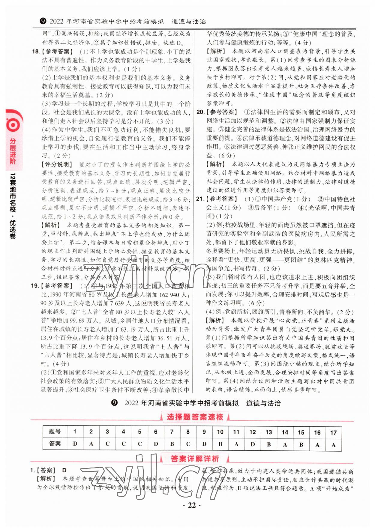 2023年鼎成中考河南真题道德与法治河南专版&nbsp;第22页