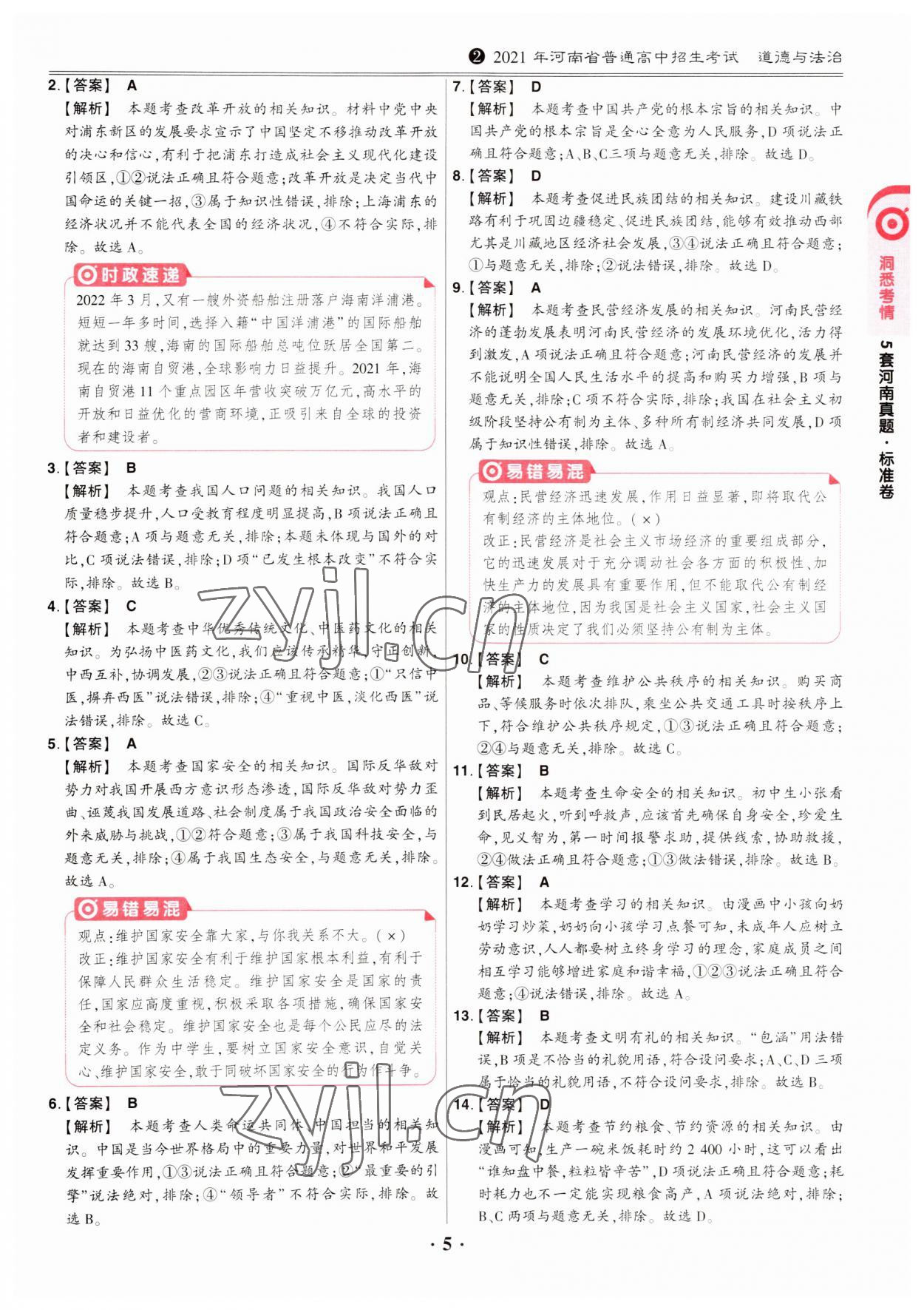 2023年鼎成中考河南真题道德与法治河南专版&nbsp;第5页
