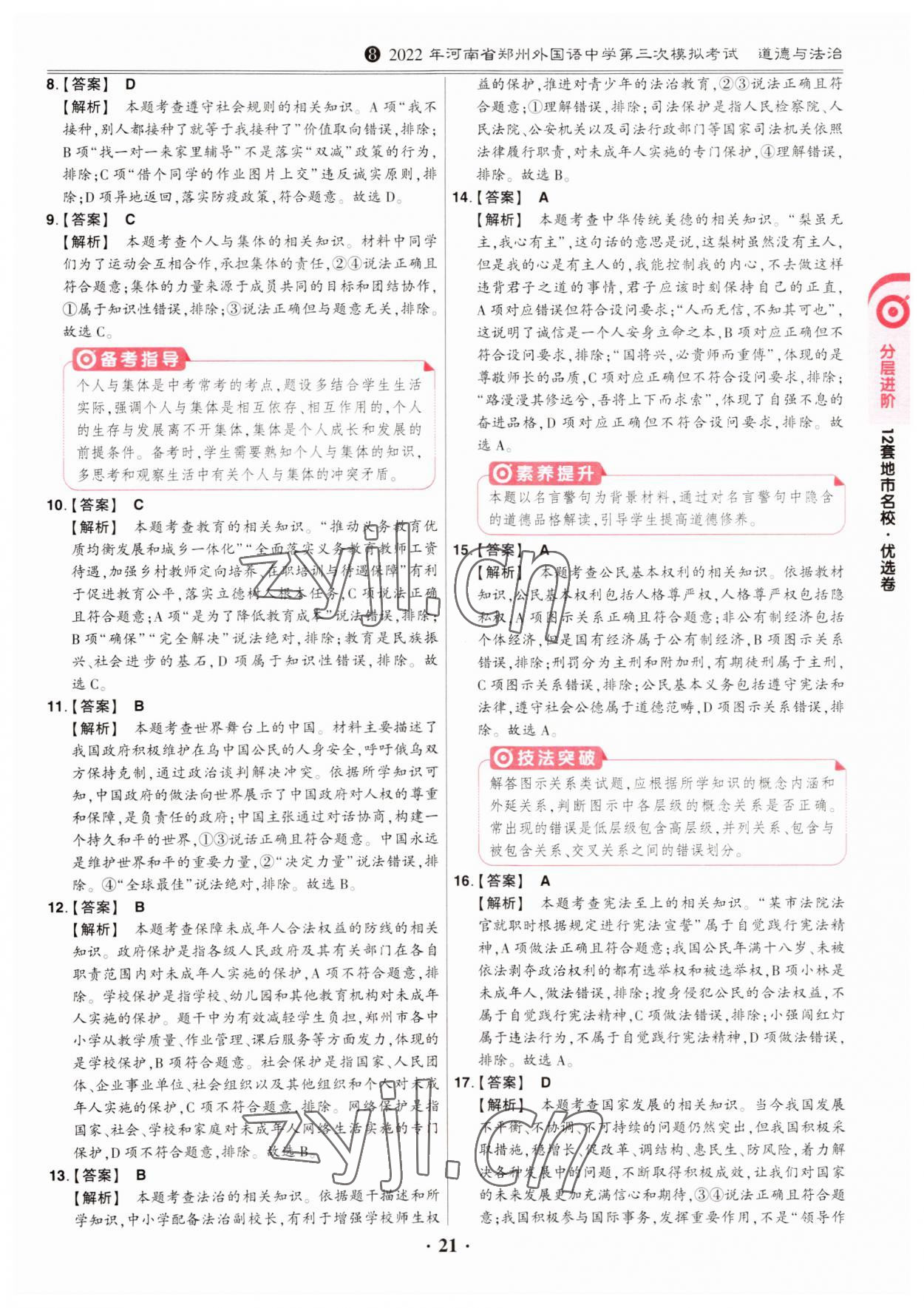 2023年鼎成中考河南真题道德与法治河南专版&nbsp;第21页