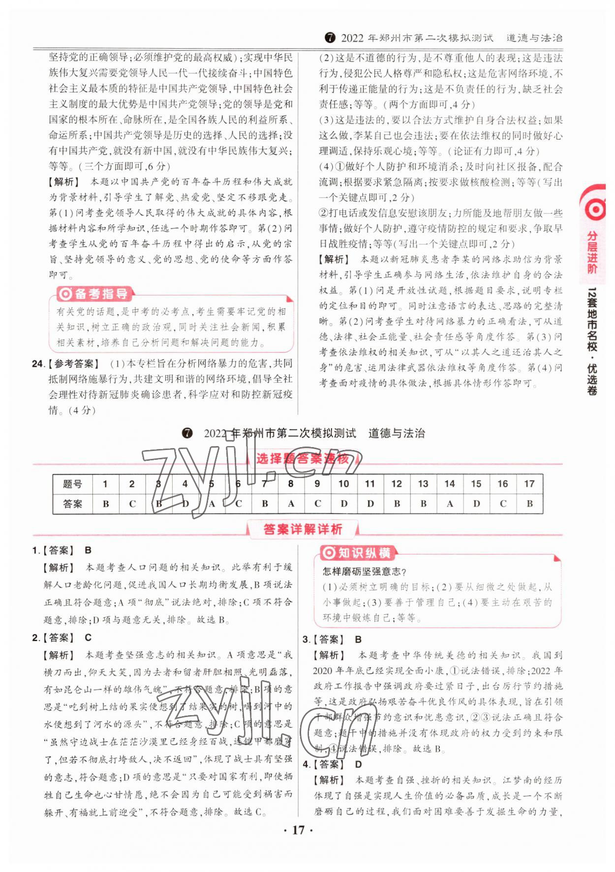 2023年鼎成中考河南真题道德与法治河南专版&nbsp;第17页