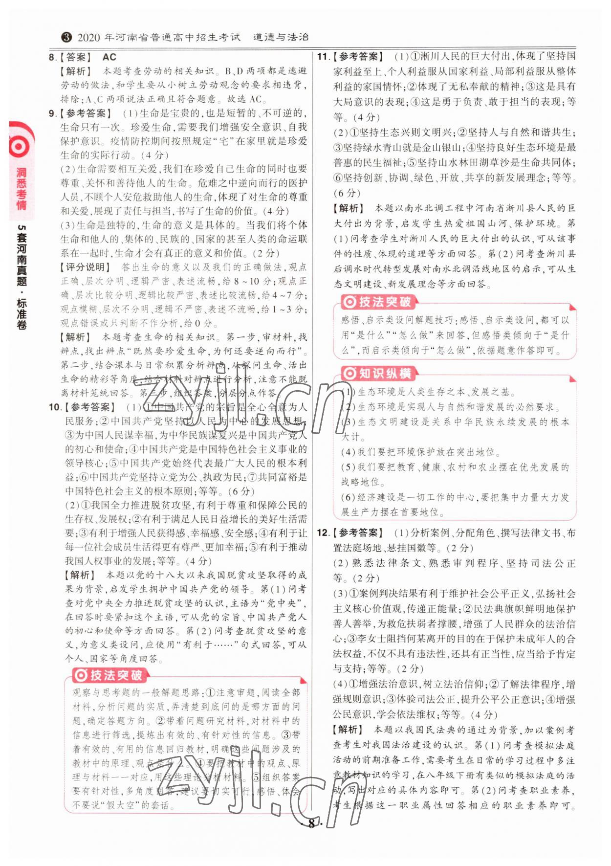 2023年鼎成中考河南真题道德与法治河南专版&nbsp;第8页