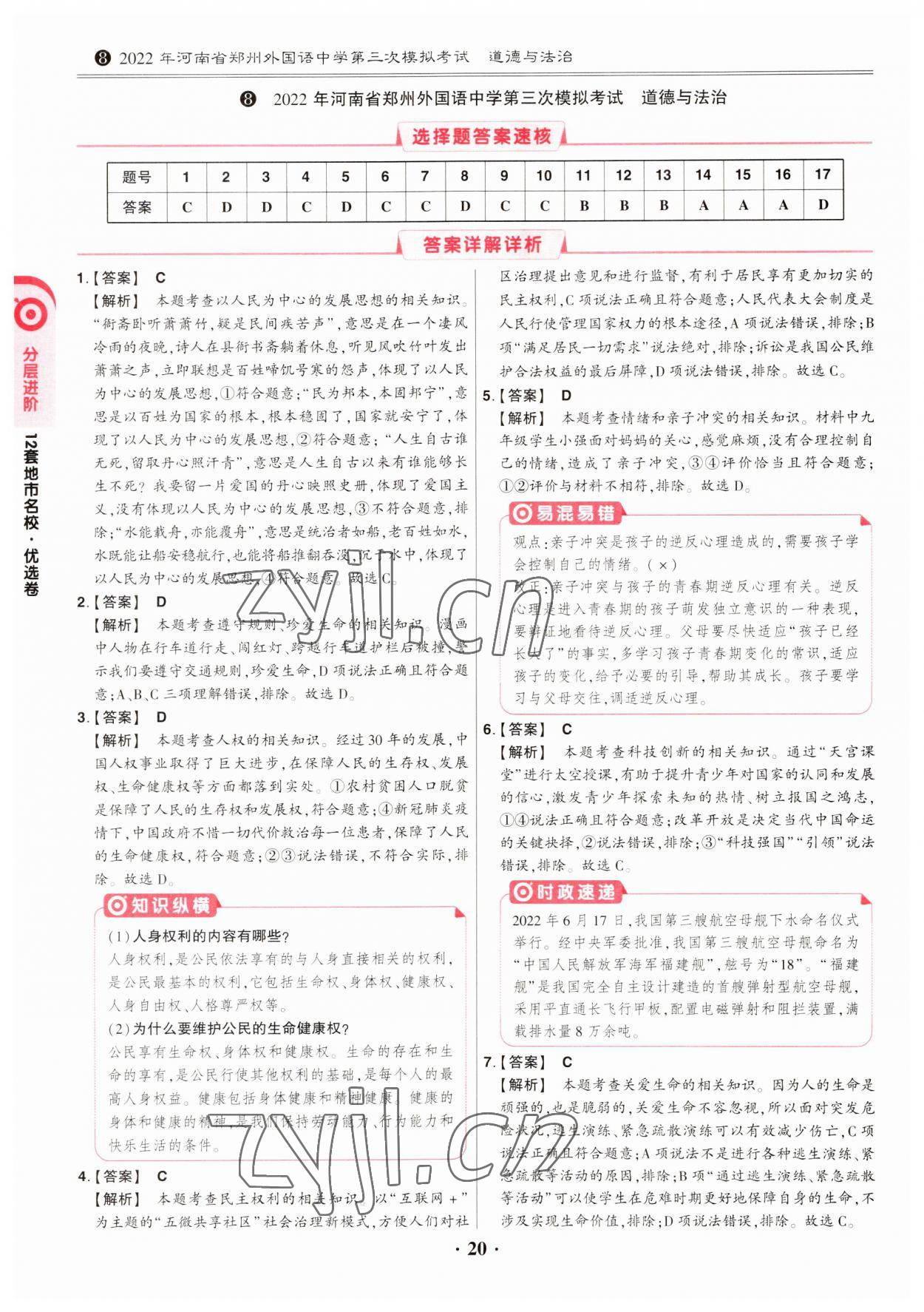 2023年鼎成中考河南真题道德与法治河南专版&nbsp;第20页