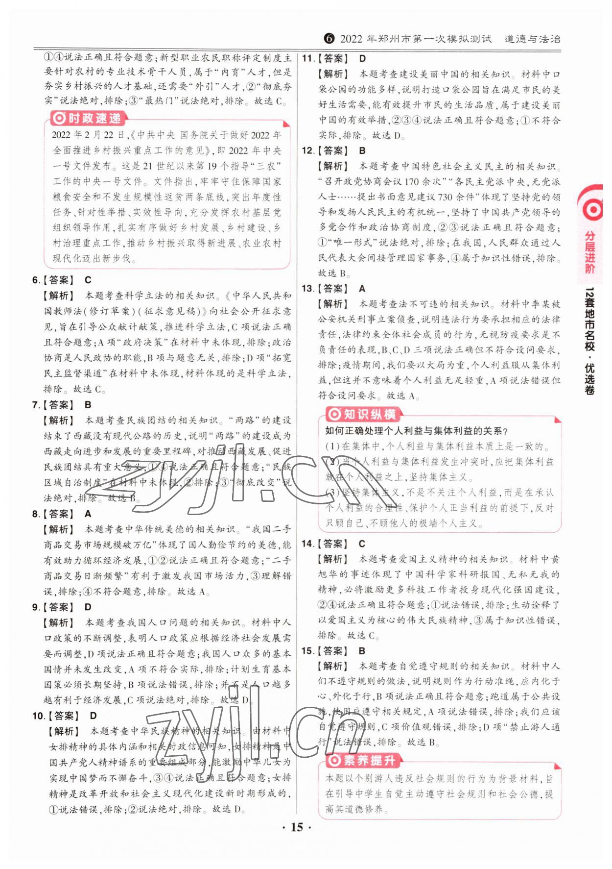 2023年鼎成中考河南真题道德与法治河南专版&nbsp;第15页