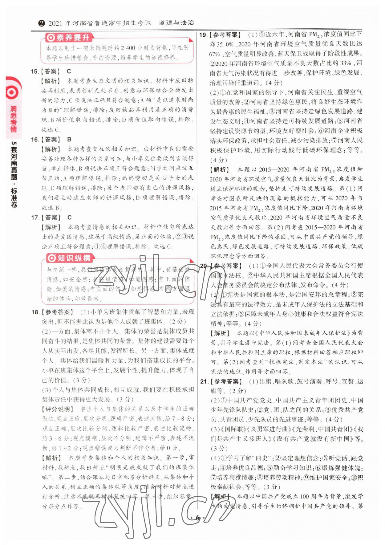 2023年鼎成中考河南真题道德与法治河南专版&nbsp;第6页
