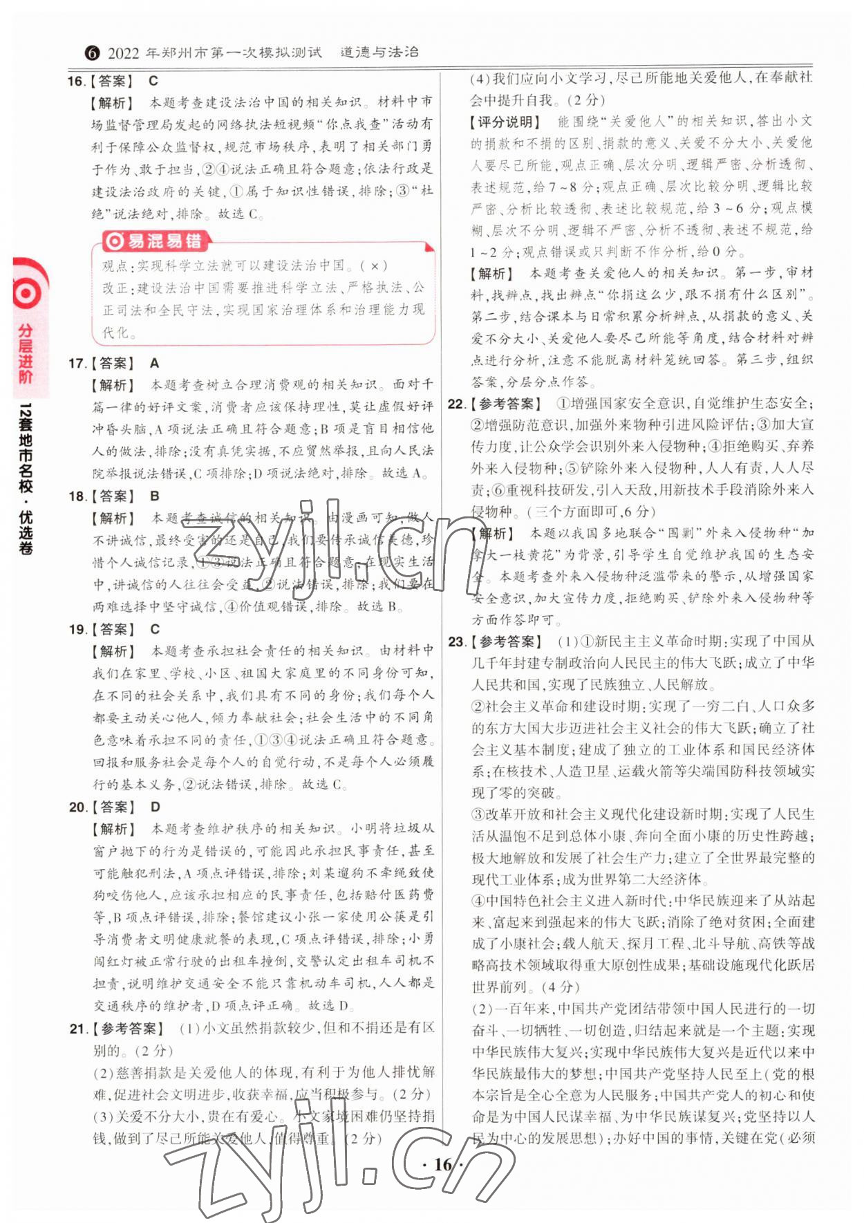 2023年鼎成中考河南真题道德与法治河南专版&nbsp;第16页