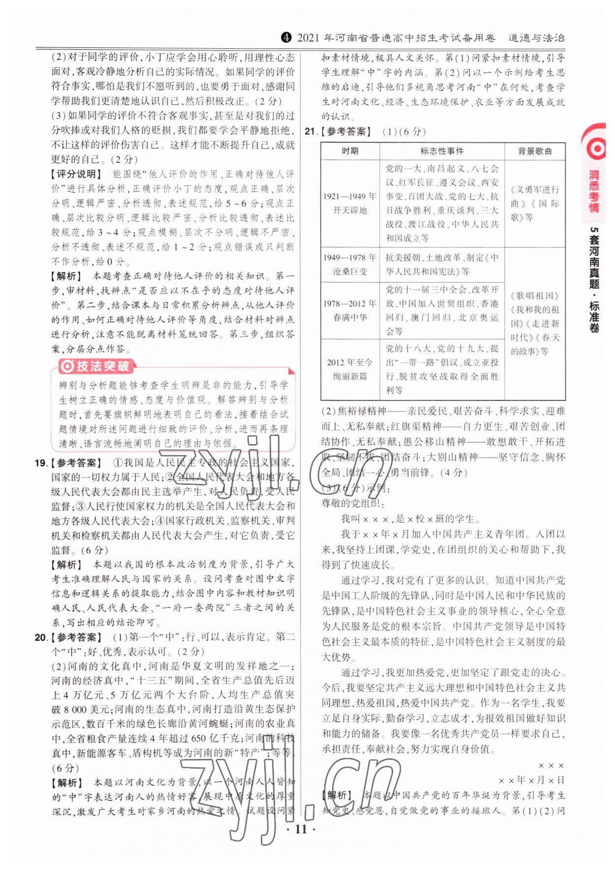 2023年鼎成中考河南真题道德与法治河南专版&nbsp;第11页