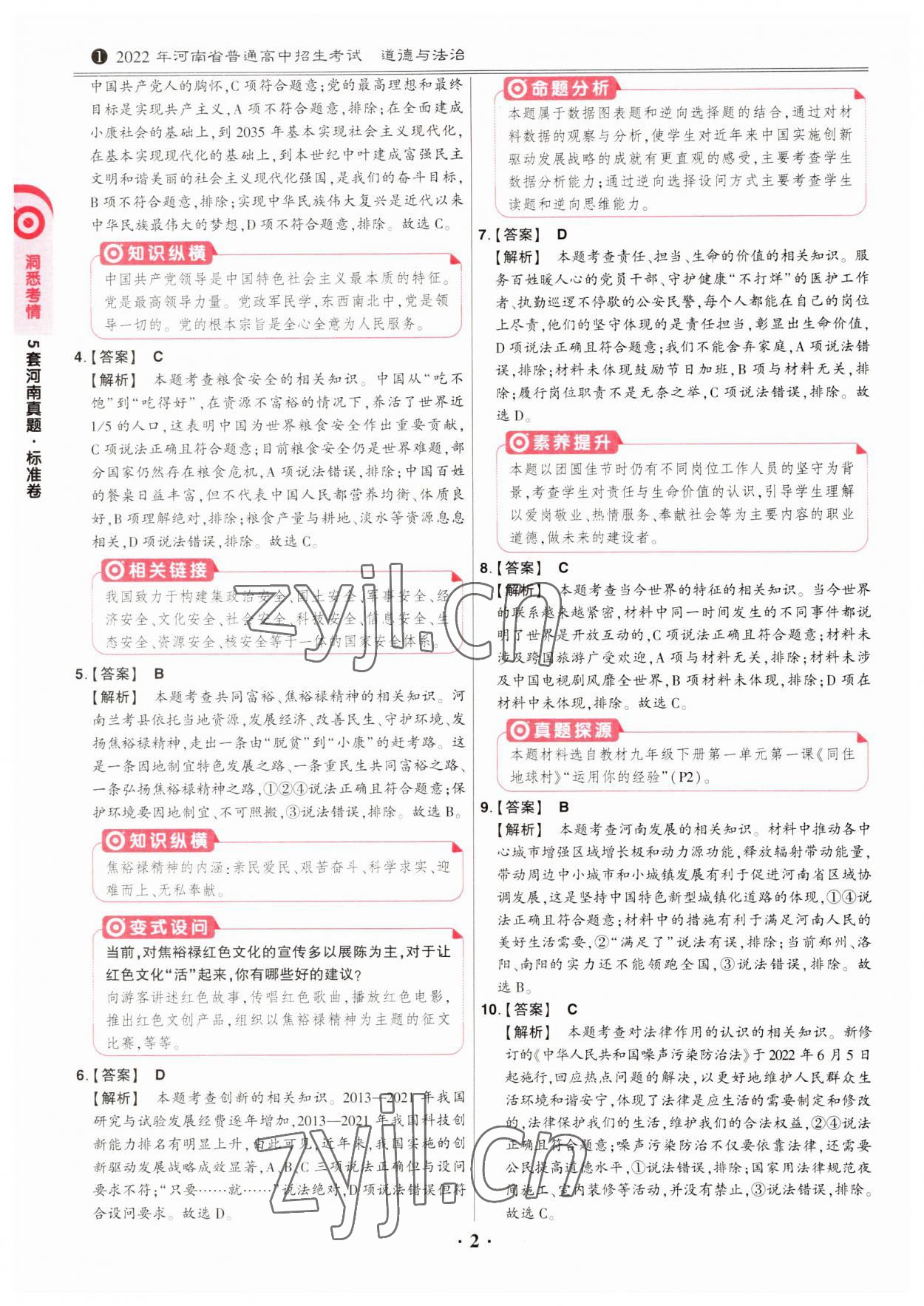 2023年鼎成中考河南真题道德与法治河南专版 第2页