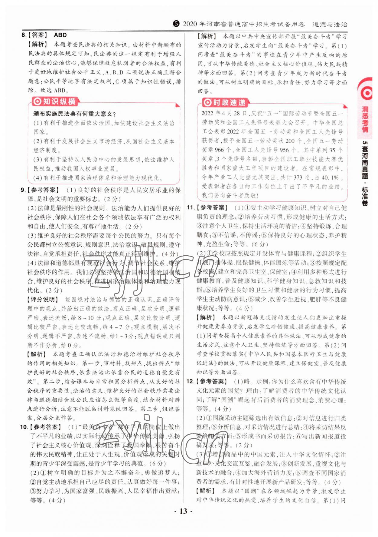 2023年鼎成中考河南真题道德与法治河南专版&nbsp;第13页