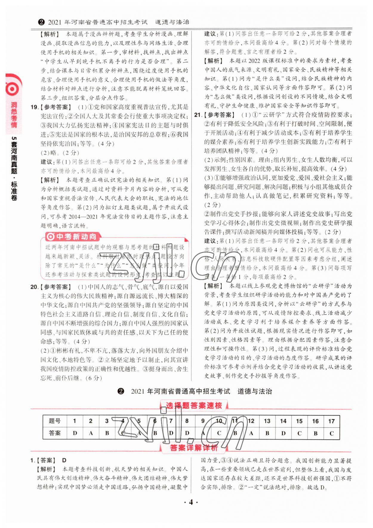 2023年鼎成中考河南真题道德与法治河南专版&nbsp;第4页