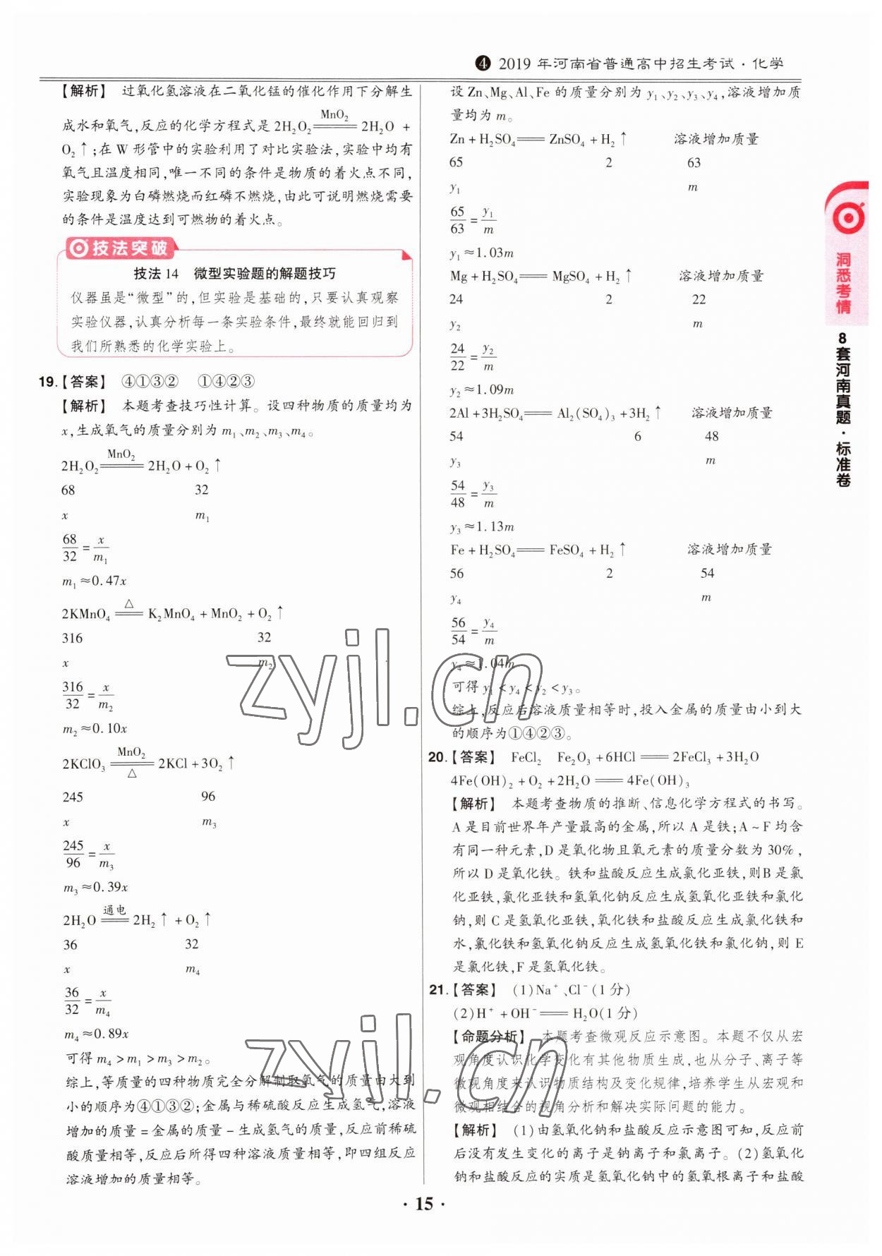 2023年鼎成中考模擬試卷精編化學河南專版 第15頁