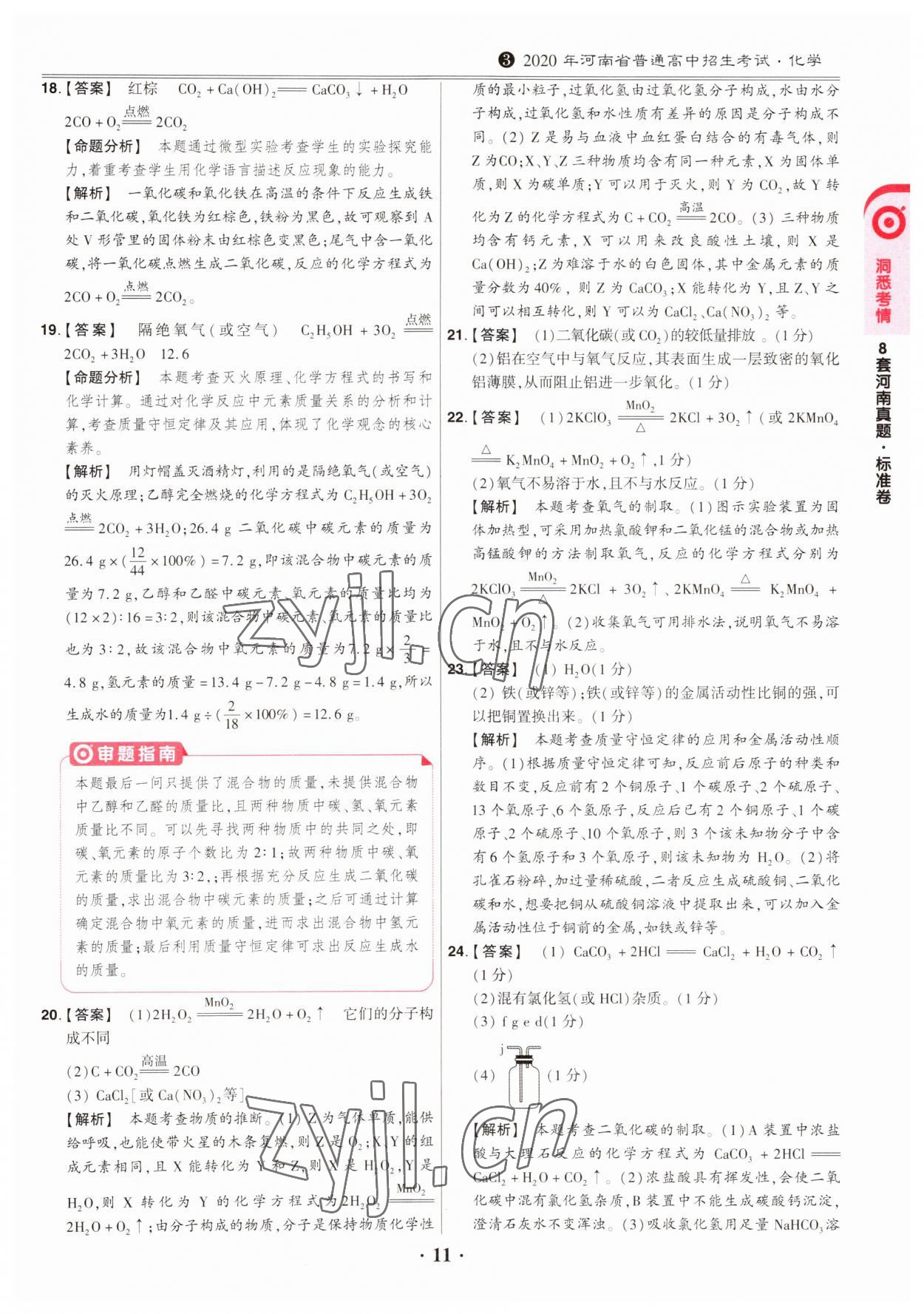 2023年鼎成中考模拟试卷精编化学河南专版 第11页