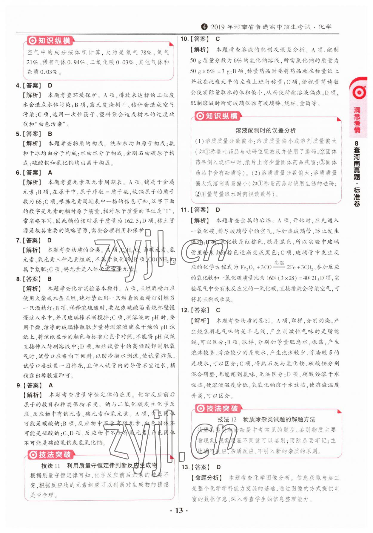 2023年鼎成中考模拟试卷精编化学河南专版 第13页