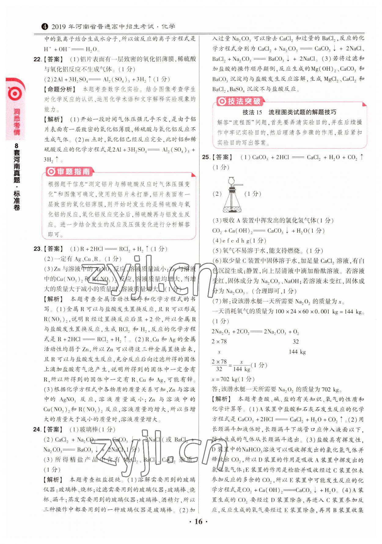 2023年鼎成中考模拟试卷精编化学河南专版 第16页