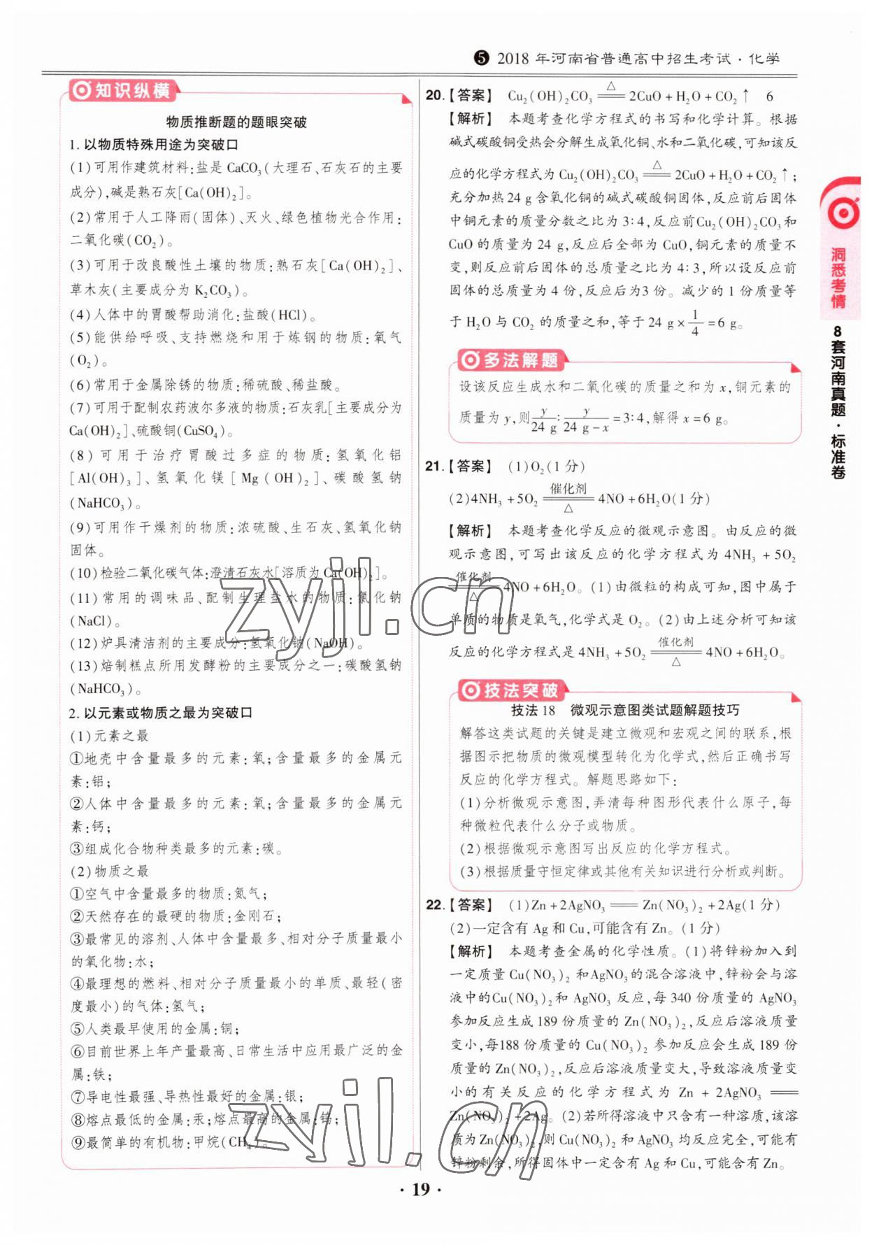 2023年鼎成中考模拟试卷精编化学河南专版 第19页