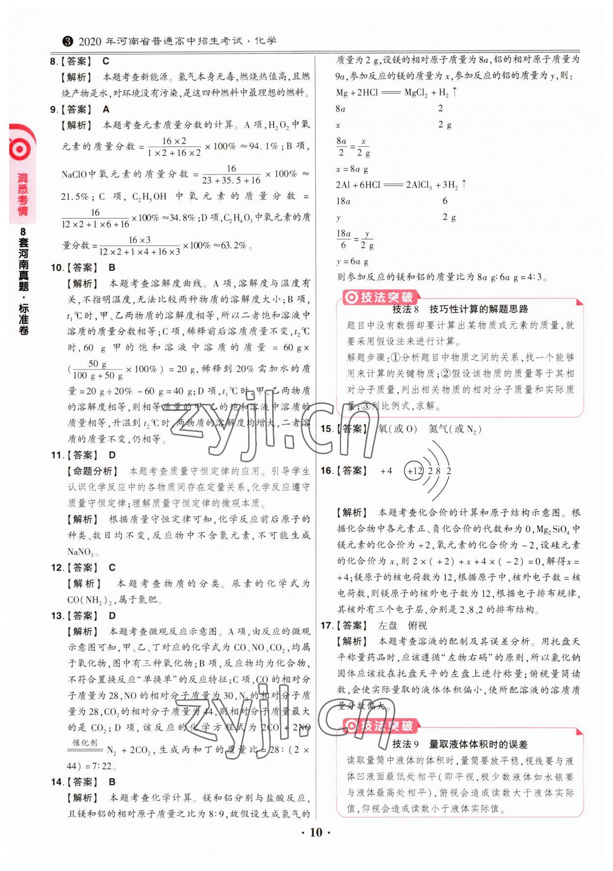 2023年鼎成中考模拟试卷精编化学河南专版 第10页