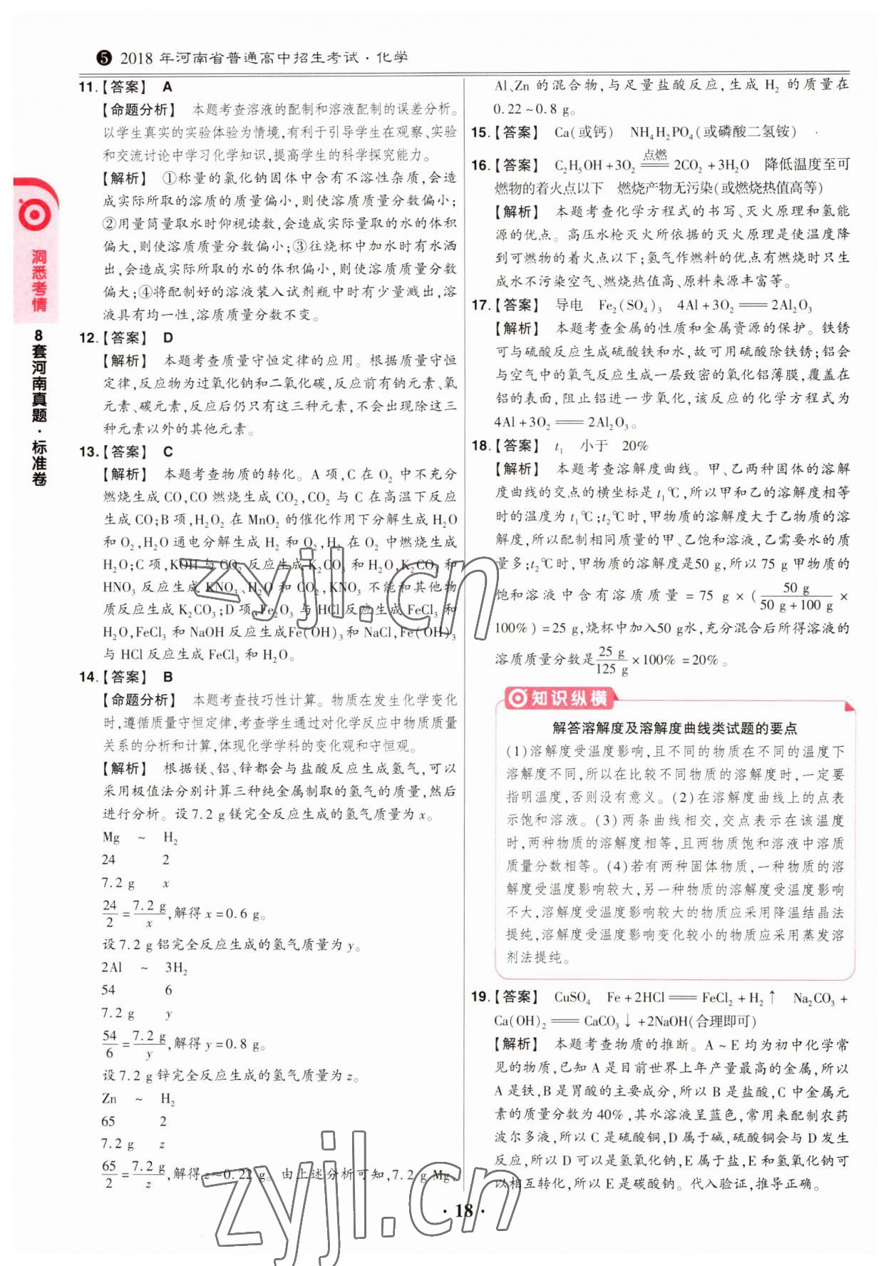 2023年鼎成中考模擬試卷精編化學(xué)河南專版 第18頁(yè)