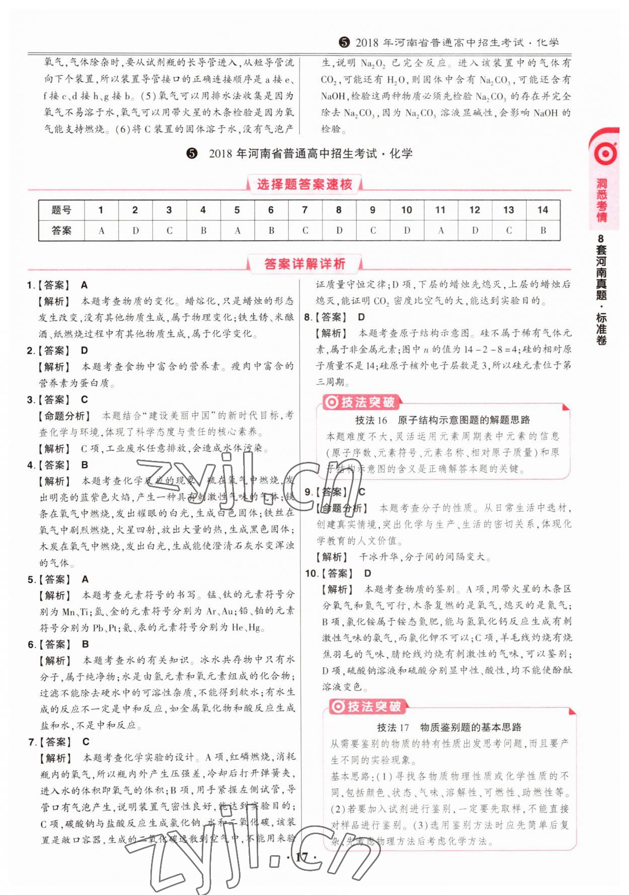 2023年鼎成中考模拟试卷精编化学河南专版 第17页