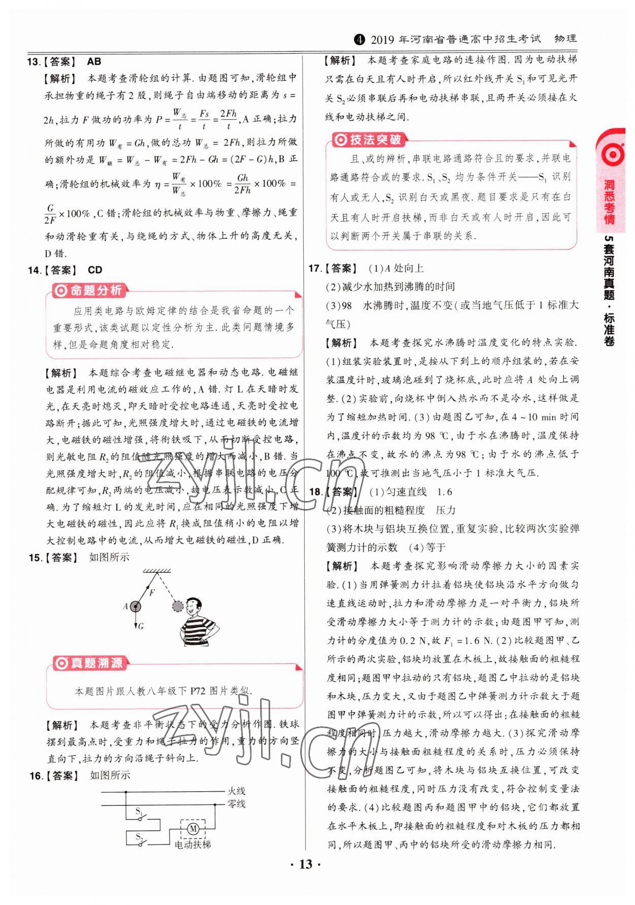 2023年鼎成中考模擬試卷精編物理河南專版 第13頁