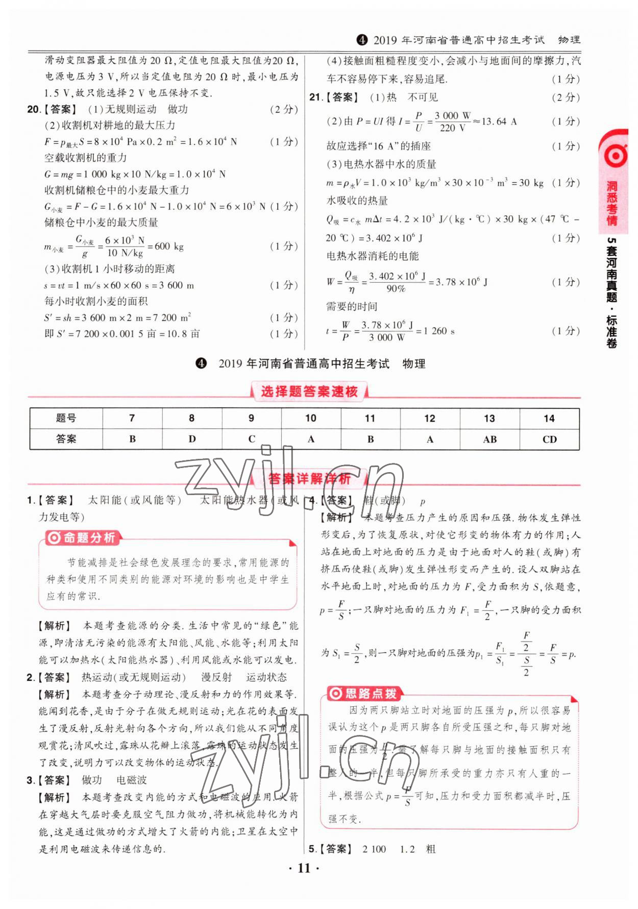 2023年鼎成中考模擬試卷精編物理河南專版 第11頁