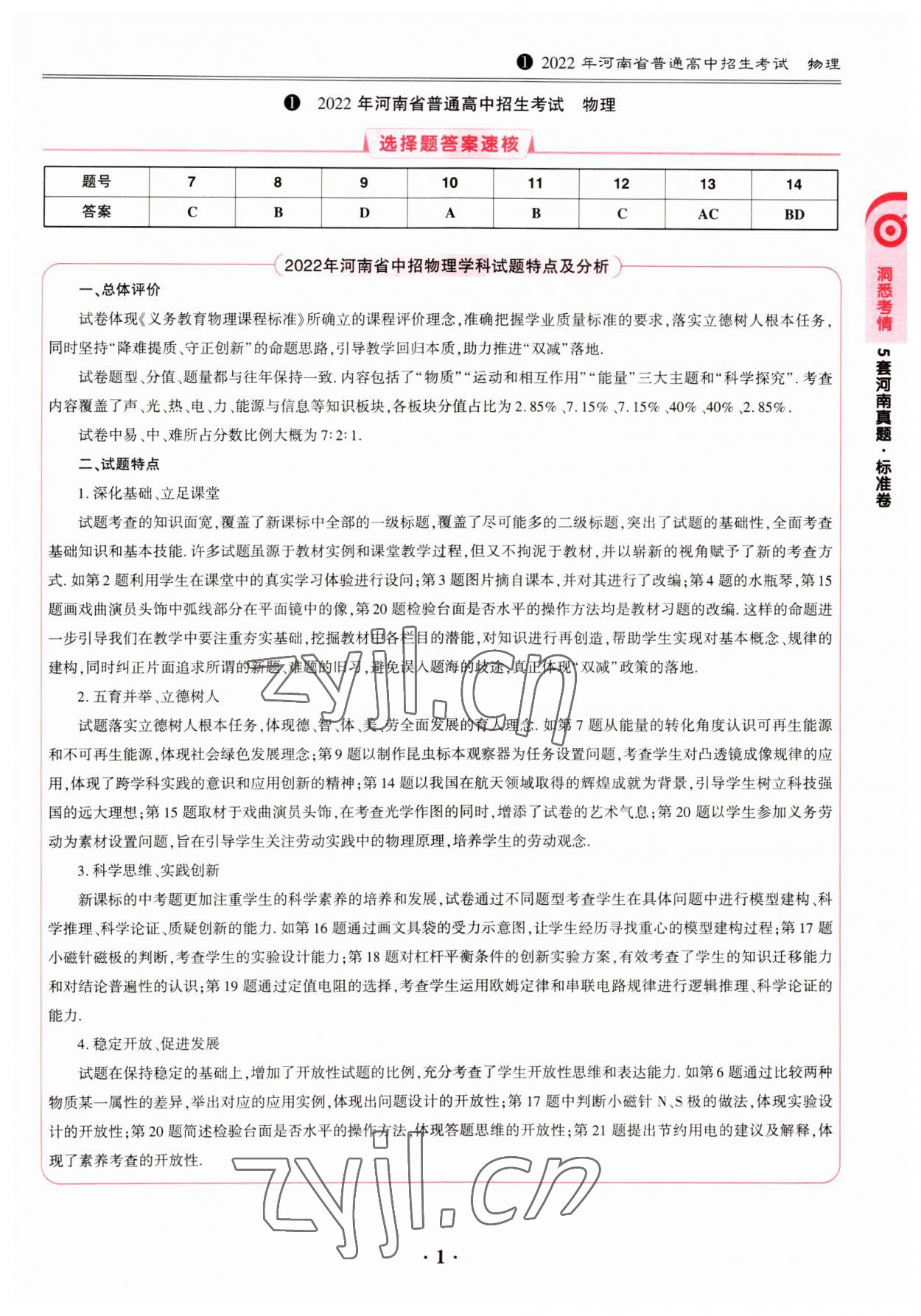 2023年鼎成中考模擬試卷精編物理河南專版 第1頁(yè)