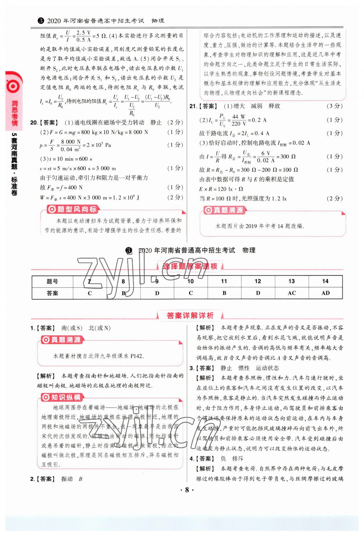 2023年鼎成中考模擬試卷精編物理河南專版 第8頁