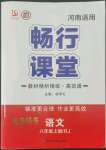 2022年暢行課堂八年級(jí)語(yǔ)文上冊(cè)人教版河南專(zhuān)版