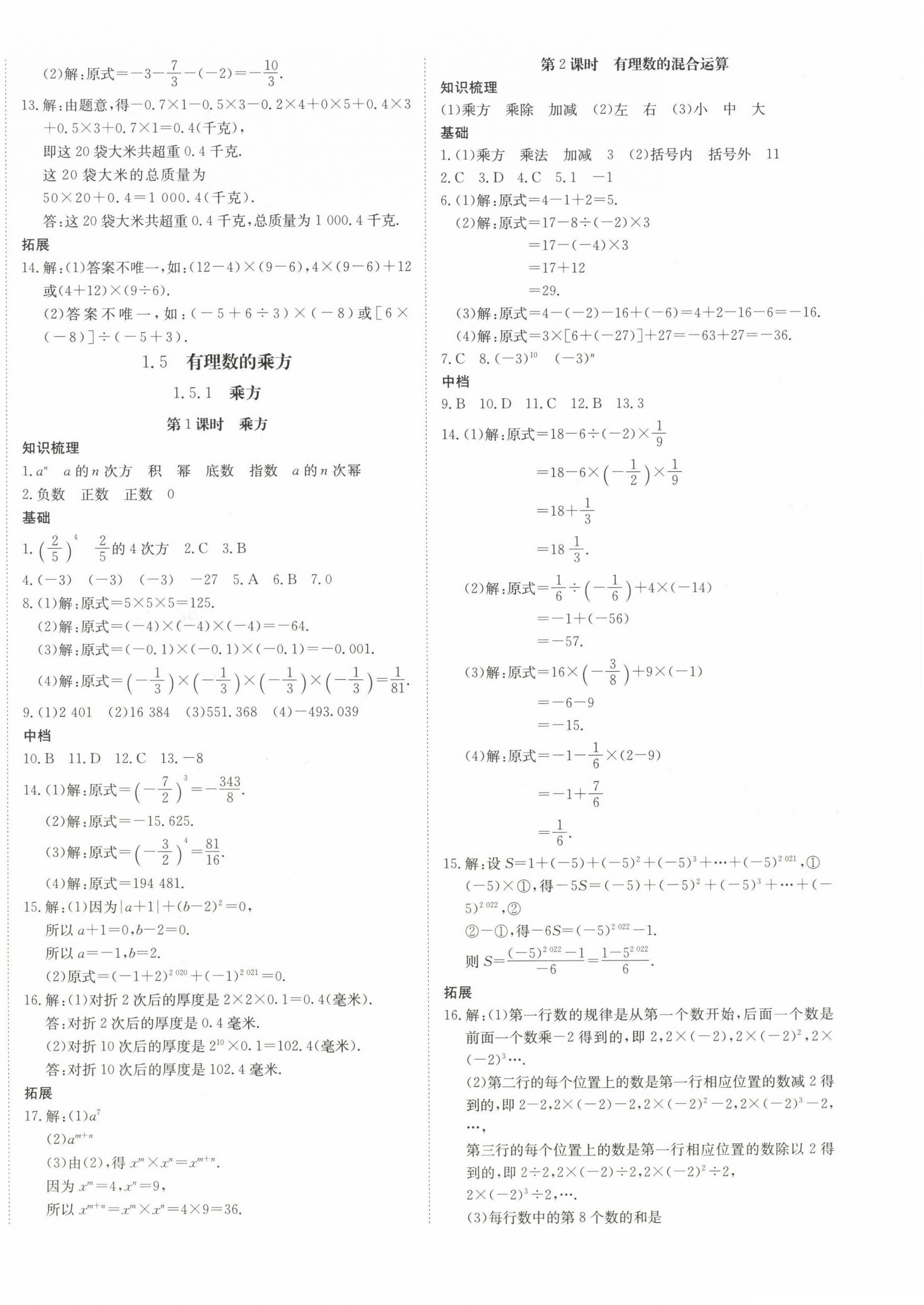 2022年畅行课堂七年级数学上册人教版河南专版 第8页