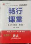 2022年畅行课堂七年级语文上册人教版河南专版