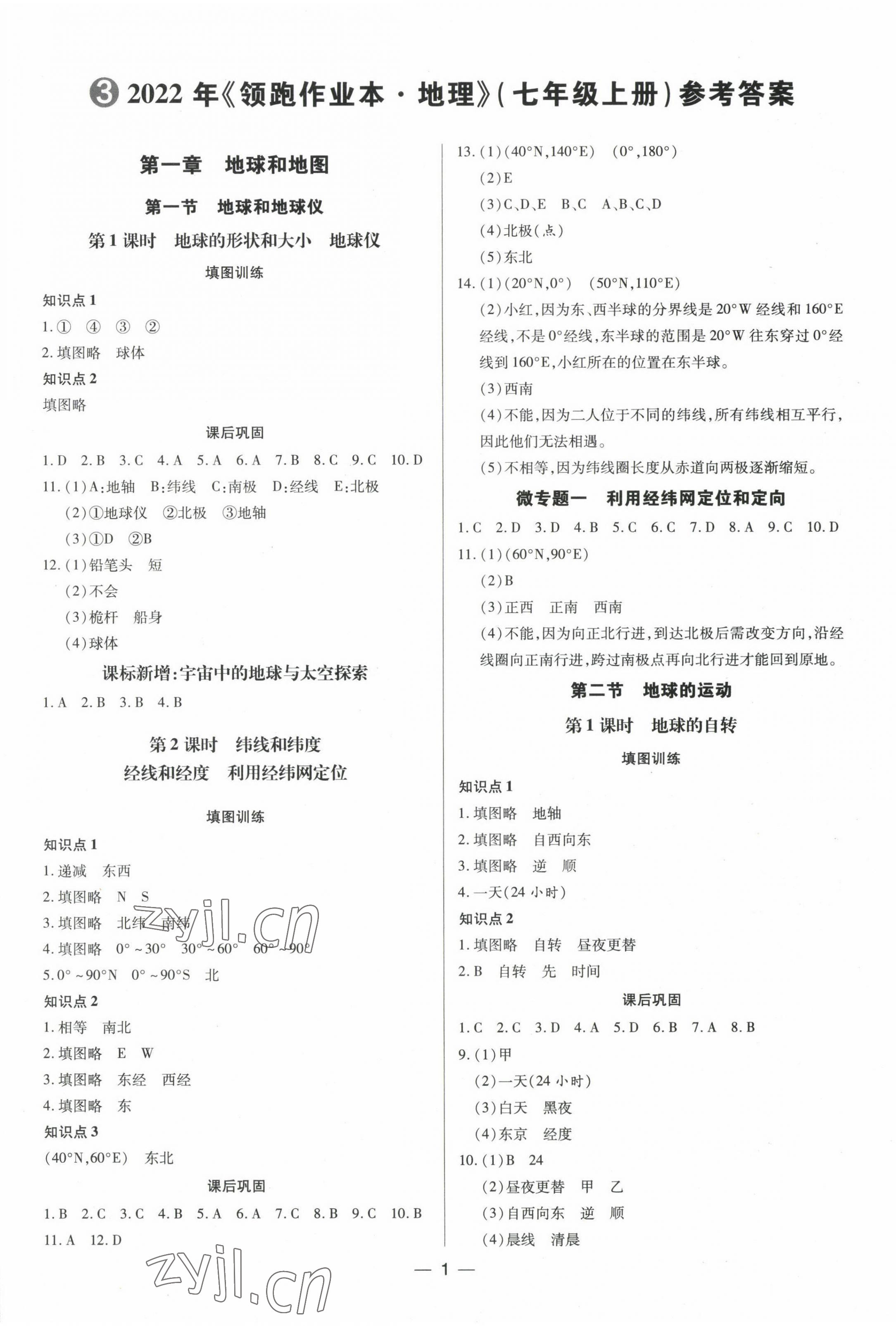 2022年領(lǐng)跑作業(yè)本七年級地理上冊人教版 第1頁