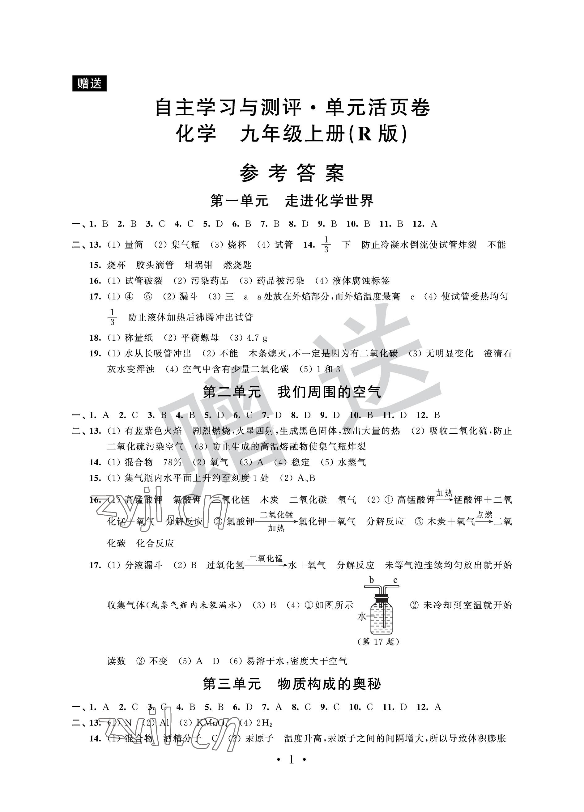 2022年自主學習與測評單元活頁卷九年級化學上冊人教版 參考答案第1頁