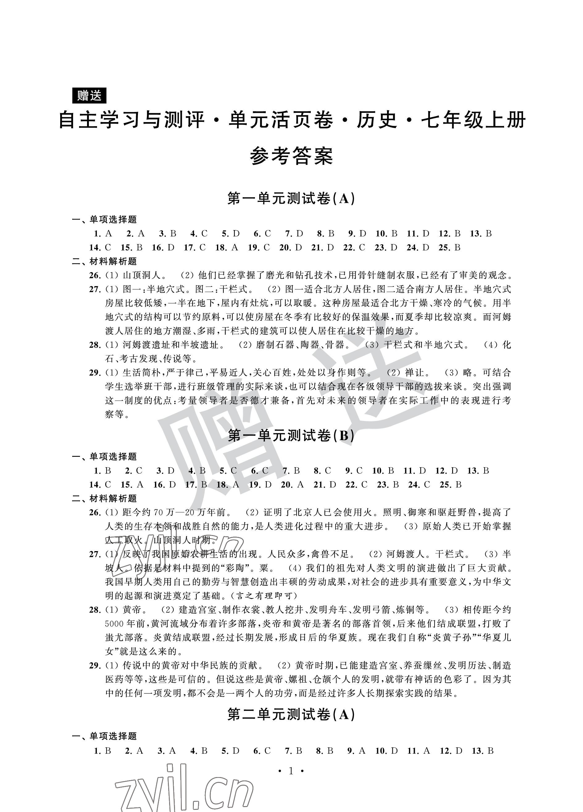 2022年自主學(xué)習(xí)與測(cè)評(píng)單元活頁卷七年級(jí)歷史上冊(cè)人教版 參考答案第1頁