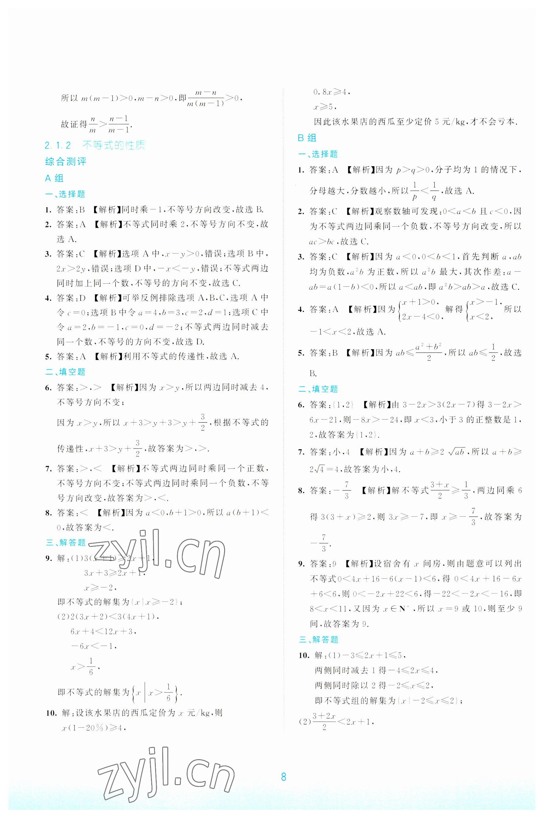 2022年浙江省中等職業學校練習冊中職數學上冊 參考答案第8頁