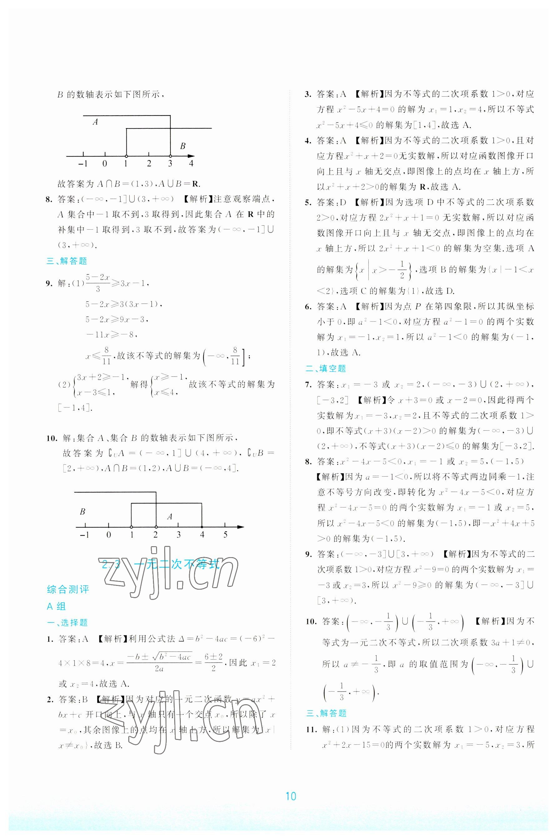 2022年浙江省中等職業學校練習冊中職數學上冊 參考答案第10頁