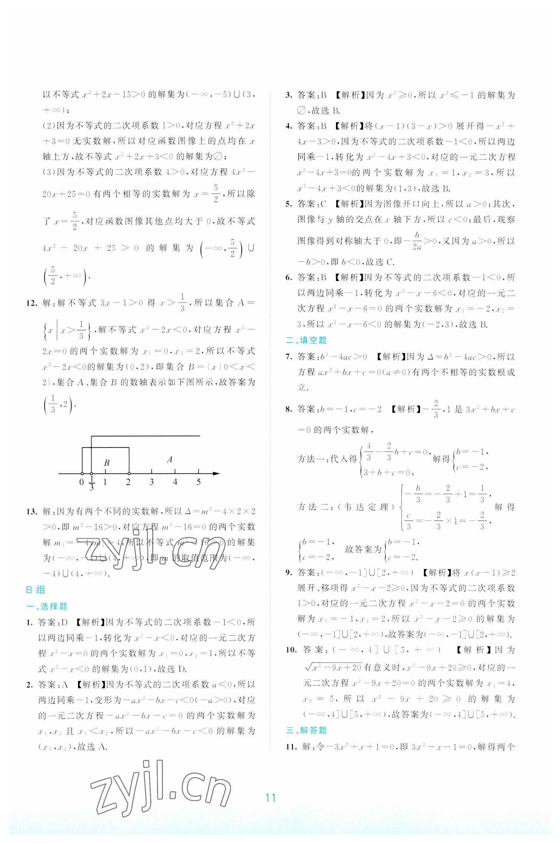 2022年浙江省中等職業學校練習冊中職數學上冊 參考答案第11頁