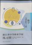 2022年浙江省中等職業學校練習冊中職數學上冊