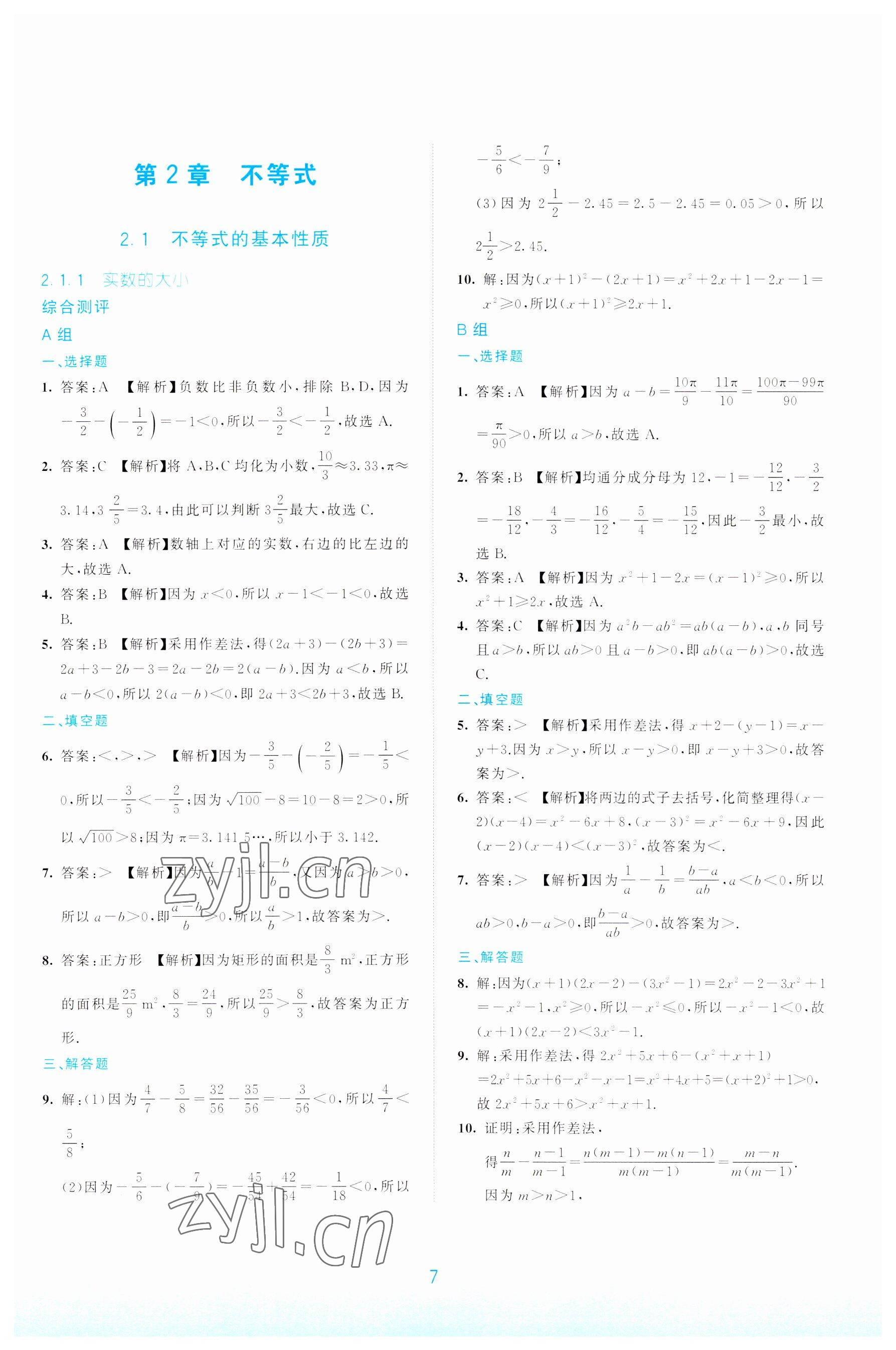 2022年浙江省中等職業(yè)學(xué)校練習(xí)冊(cè)中職數(shù)學(xué)上冊(cè) 參考答案第7頁(yè)