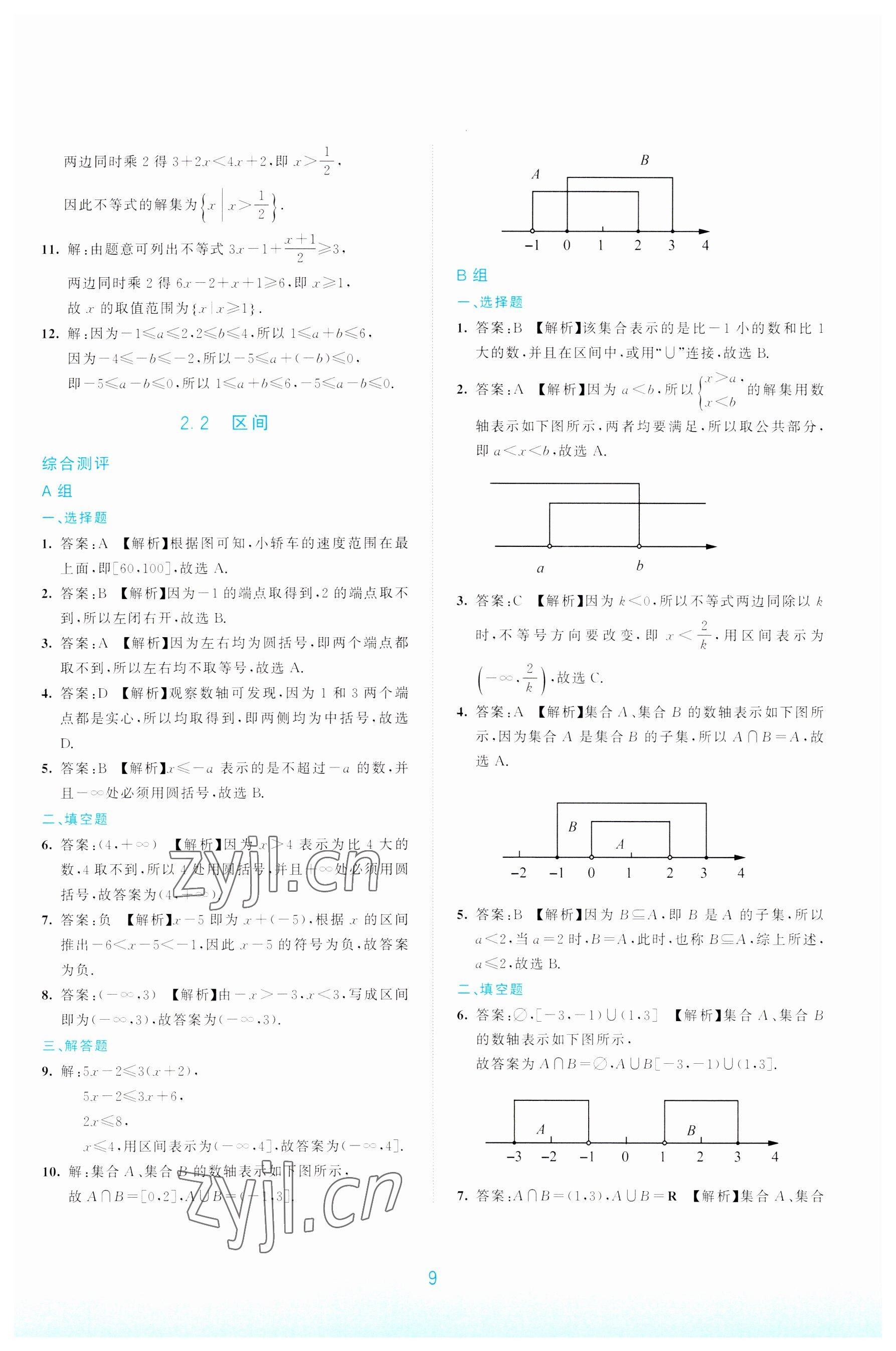 2022年浙江省中等職業(yè)學(xué)校練習(xí)冊(cè)中職數(shù)學(xué)上冊(cè) 參考答案第9頁(yè)