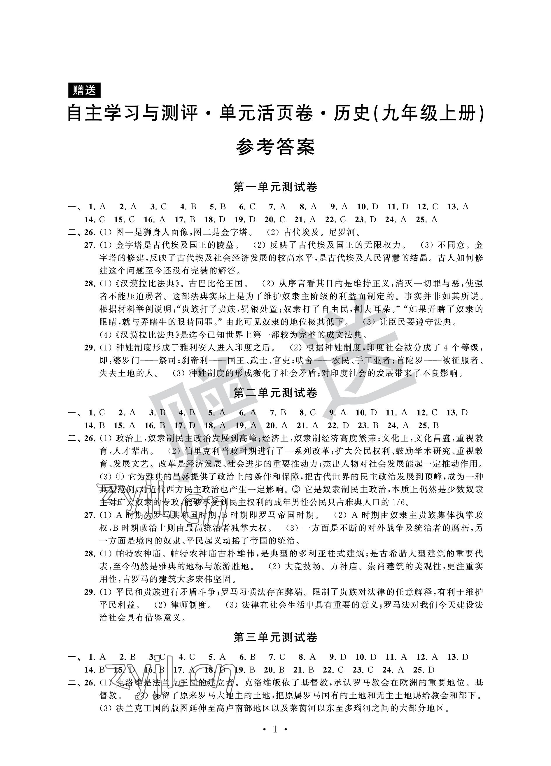 2022年自主學(xué)習(xí)與測評單元活頁卷九年級歷史上冊人教版 參考答案第1頁