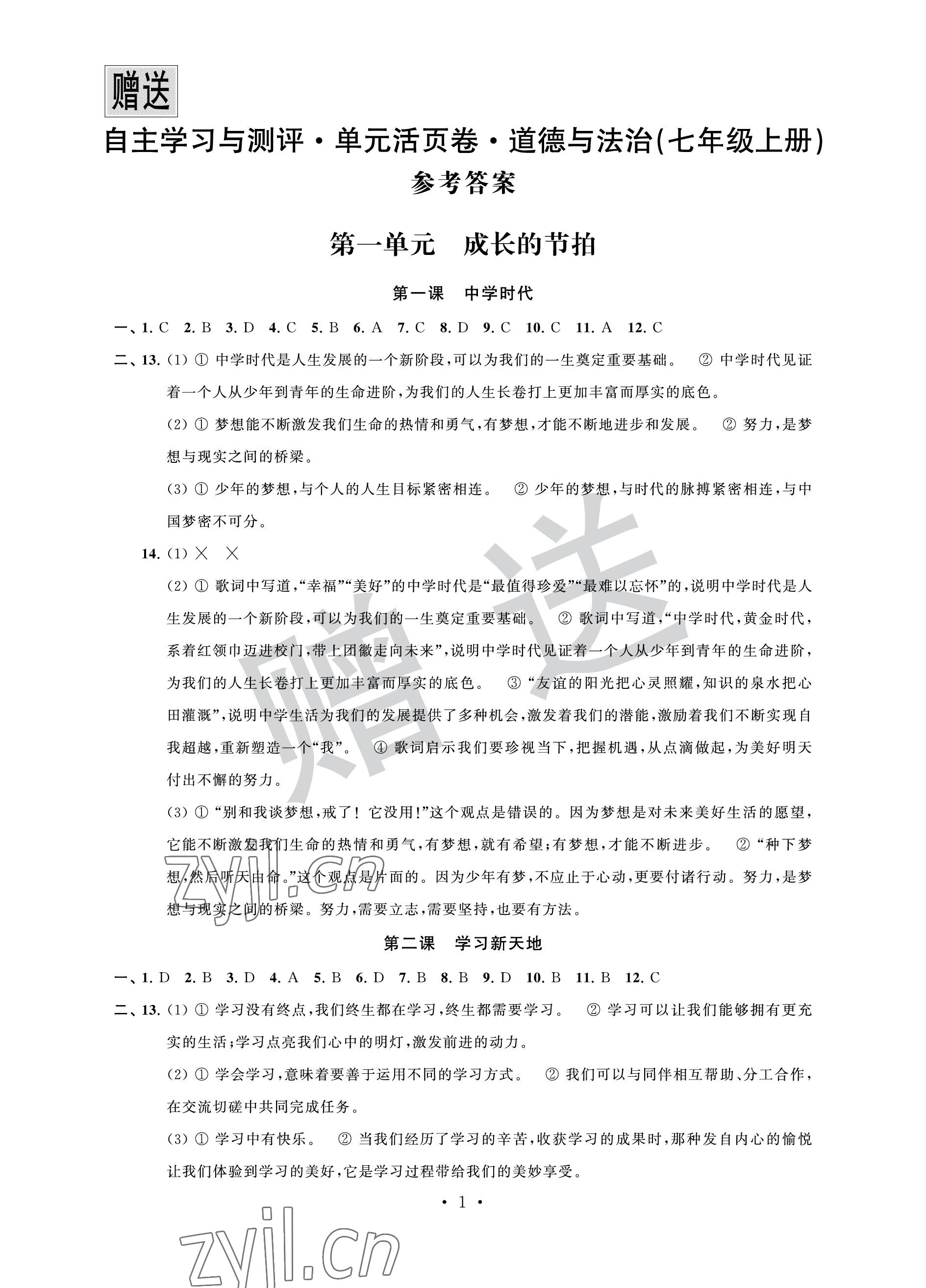 2022年自主學(xué)習(xí)與測評單元活頁卷七年級道德與法治上冊人教版 參考答案第1頁