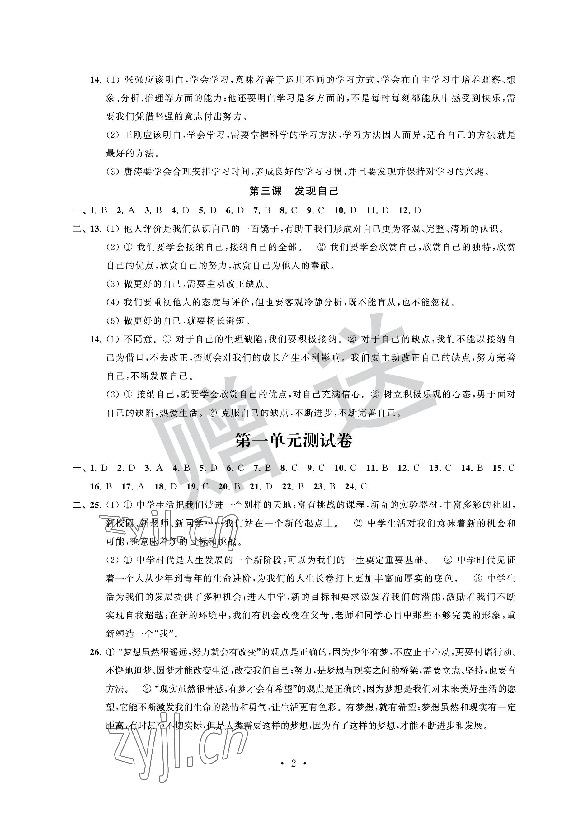 2022年自主學(xué)習(xí)與測評單元活頁卷七年級道德與法治上冊人教版 參考答案第2頁