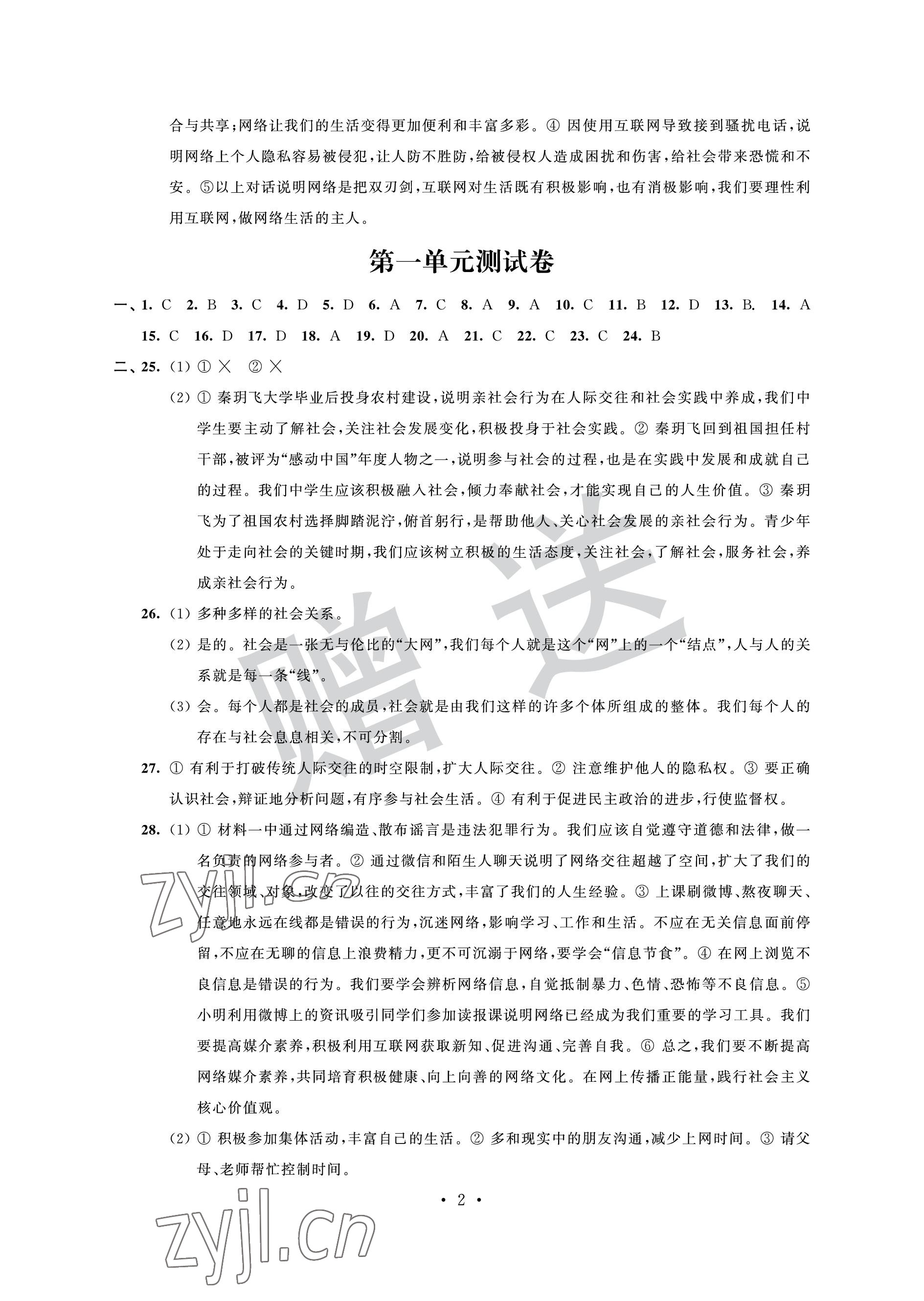 2022年自主學習與測評單元活頁卷八年級道德與法治上冊人教版 參考答案第2頁