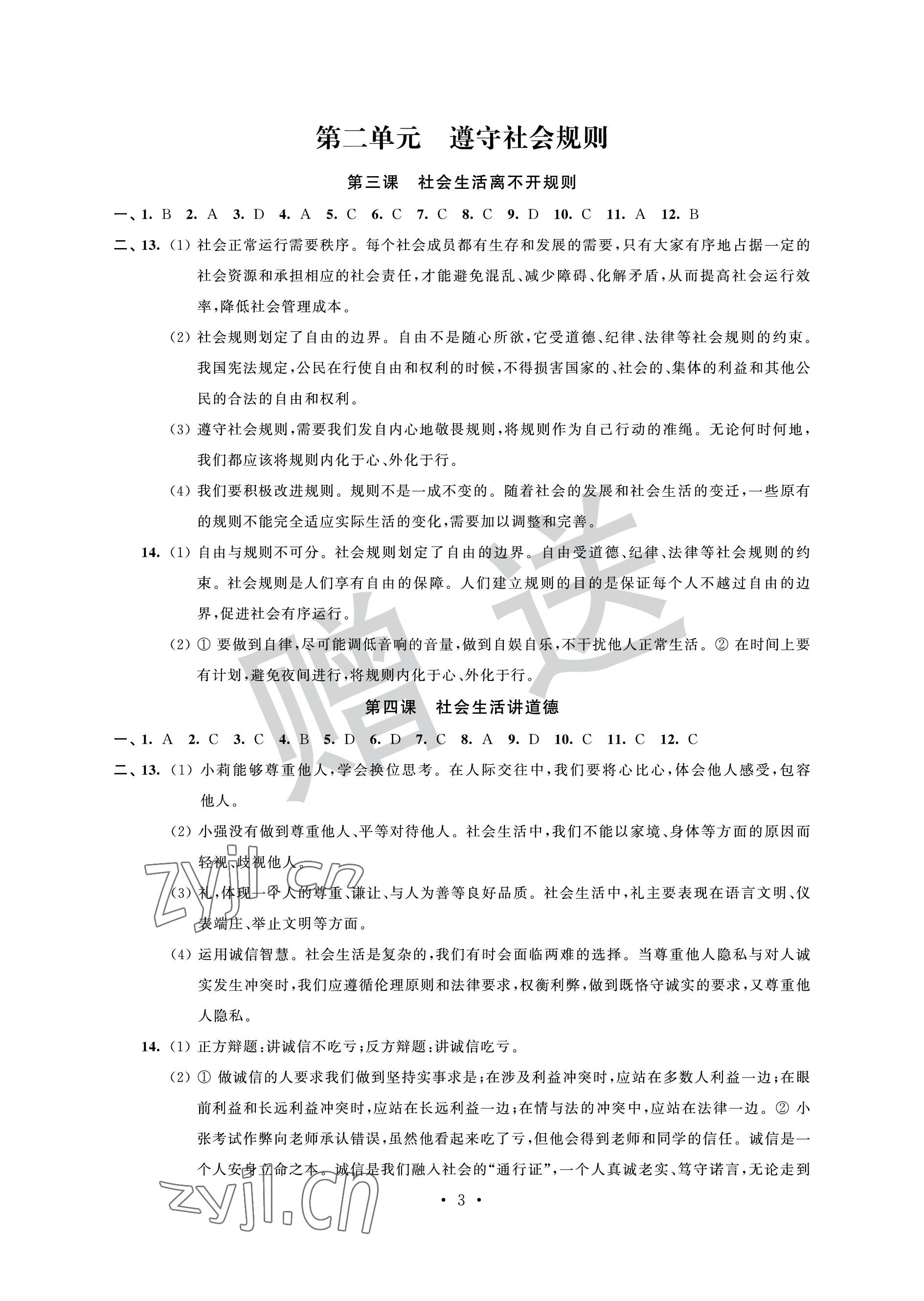 2022年自主學習與測評單元活頁卷八年級道德與法治上冊人教版 參考答案第3頁