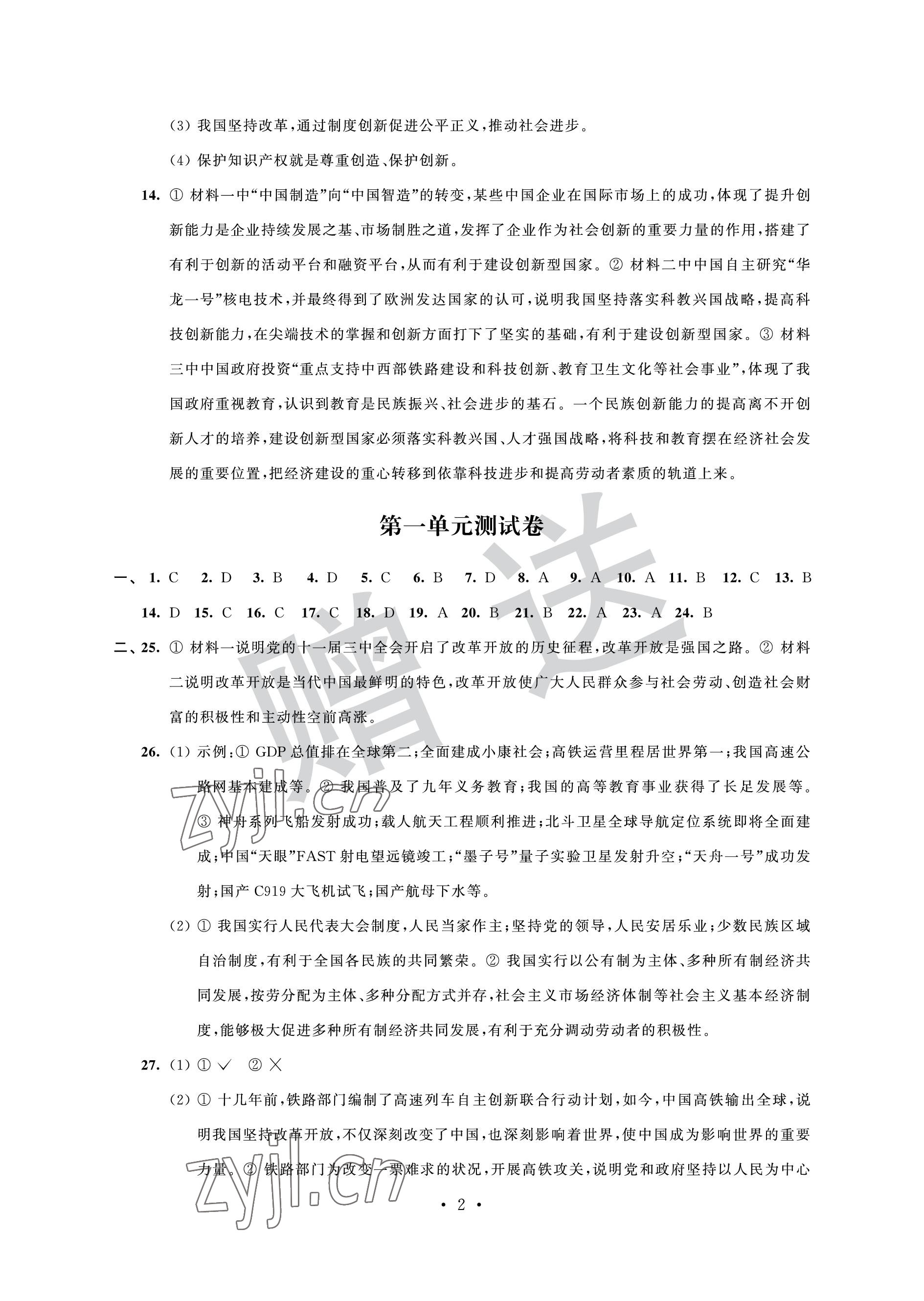 2022年自主學(xué)習(xí)與測評單元活頁卷九年級道德與法治上冊人教版 參考答案第2頁