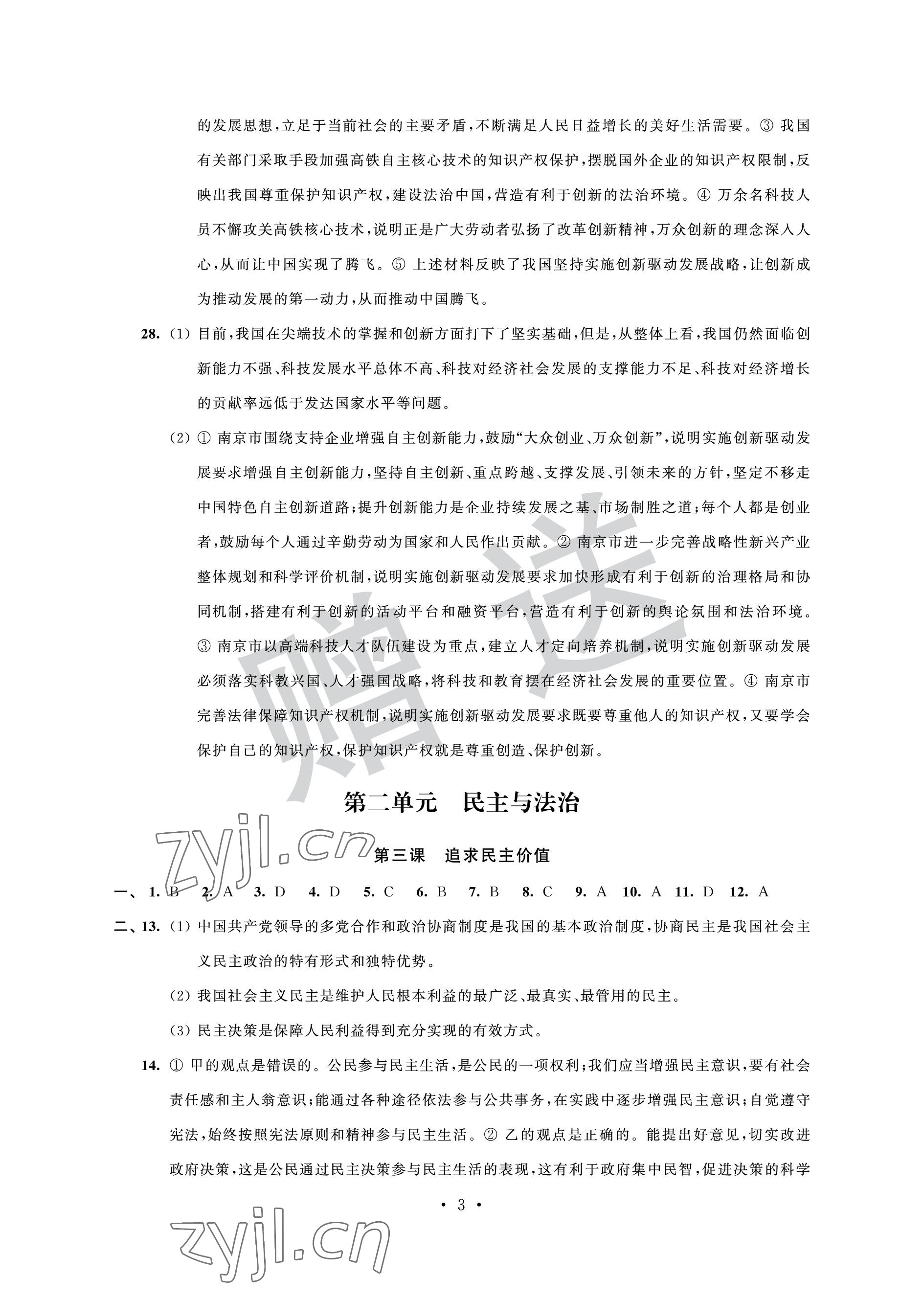 2022年自主學習與測評單元活頁卷九年級道德與法治上冊人教版 參考答案第3頁