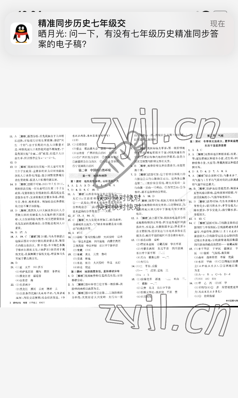 2022年课时训练江苏人民出版社八年级地理上册人教版 参考答案第2页