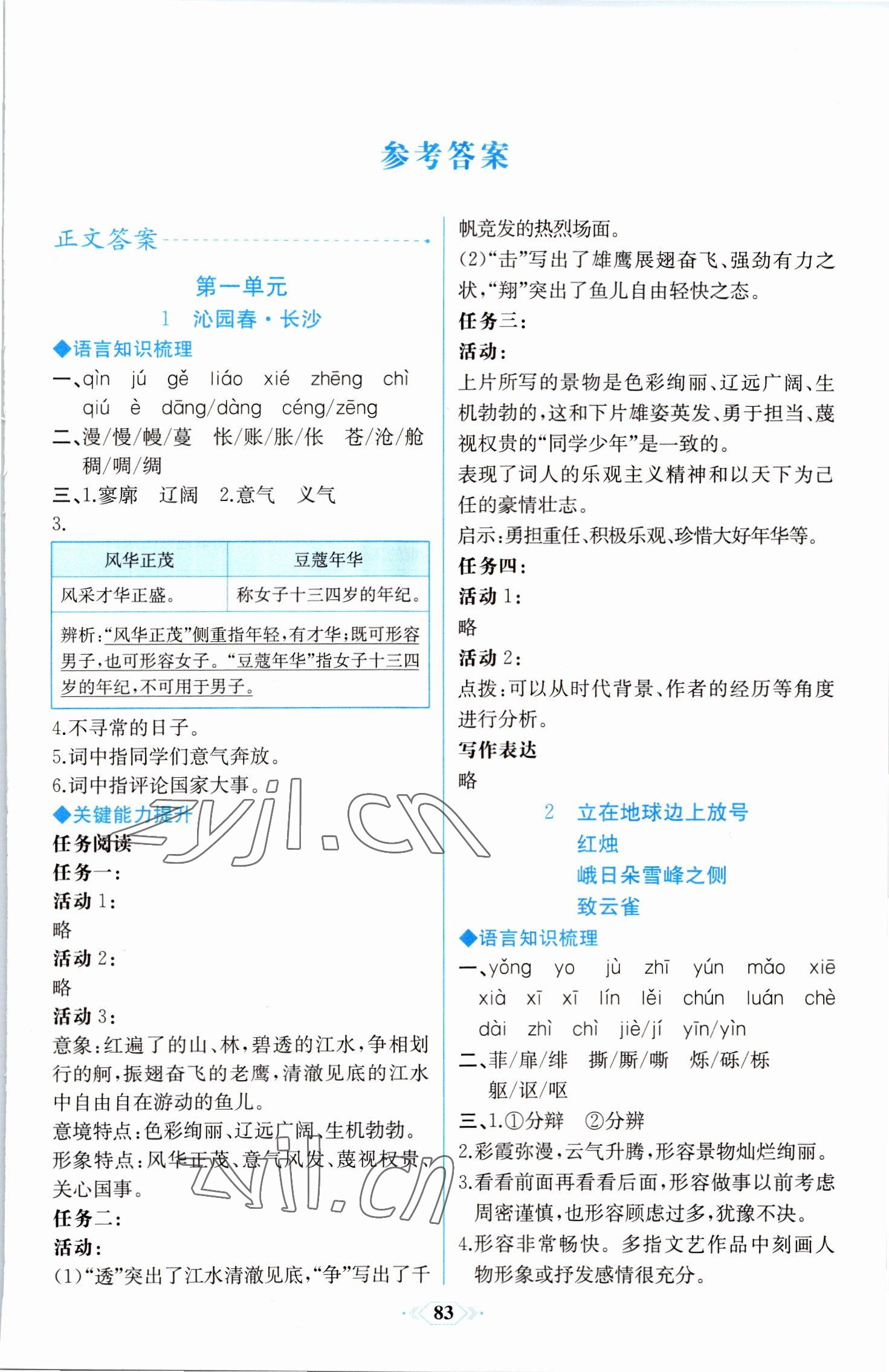 2022年同步解析与测评课时练人民教育出版社高中语文必修上册人教版增强版 第1页