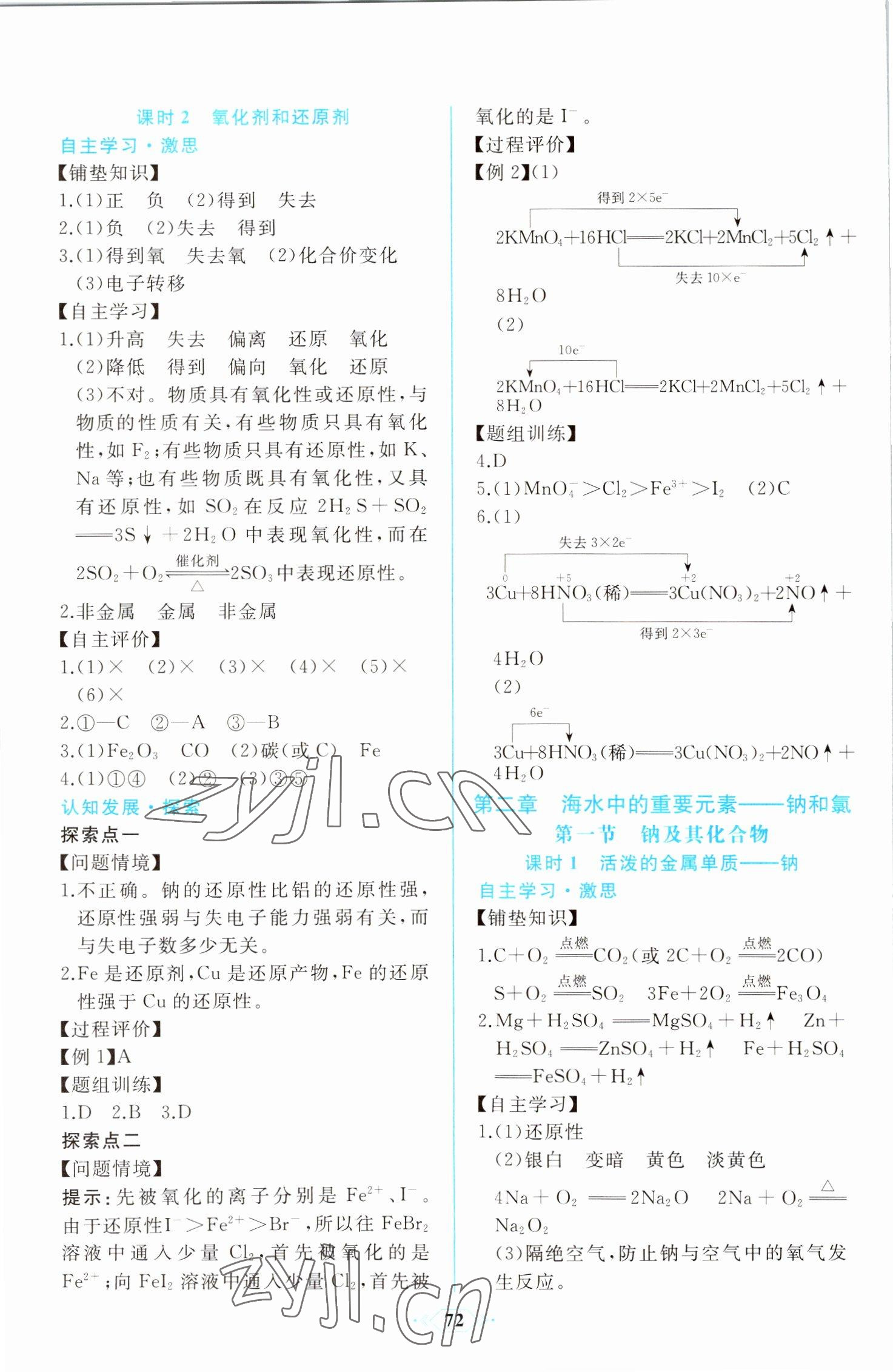 2022年新課程學習評價方案課時練高中化學必修第一冊人教版 第6頁