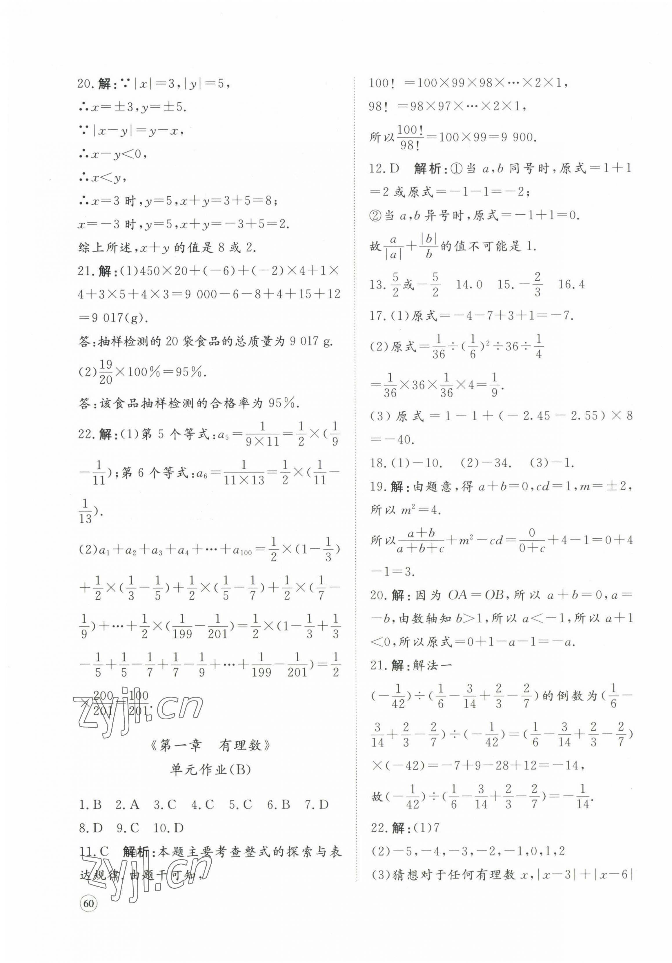 2022年精練課堂分層作業(yè)七年級(jí)數(shù)學(xué)上冊(cè)人教版 第3頁(yè)