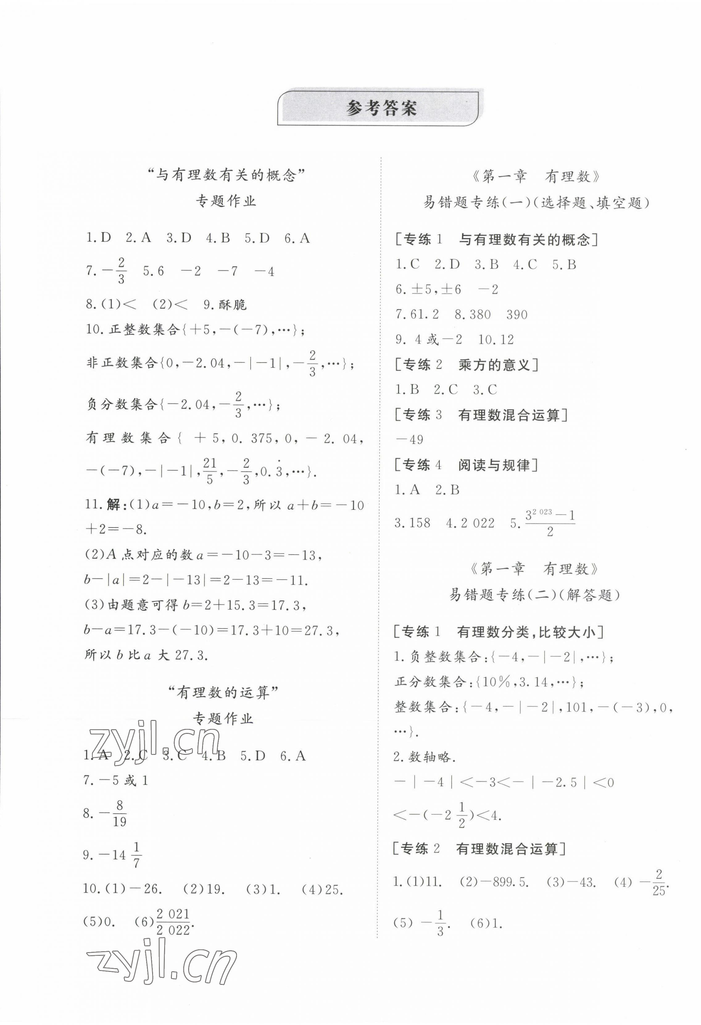 2022年精練課堂分層作業(yè)七年級數(shù)學上冊人教版 第1頁