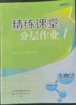 2022年精练课堂分层作业七年级生物上册人教版